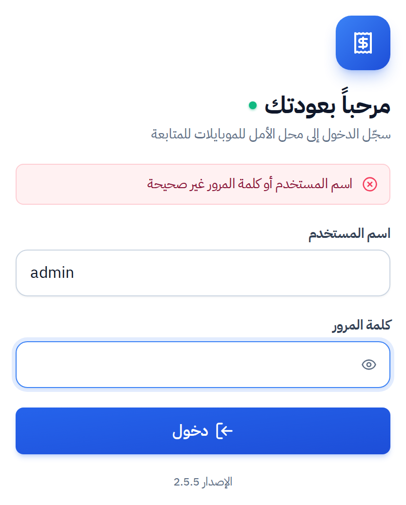 رسالة خطأ عند إدخال كلمة مرور غير صحيحة