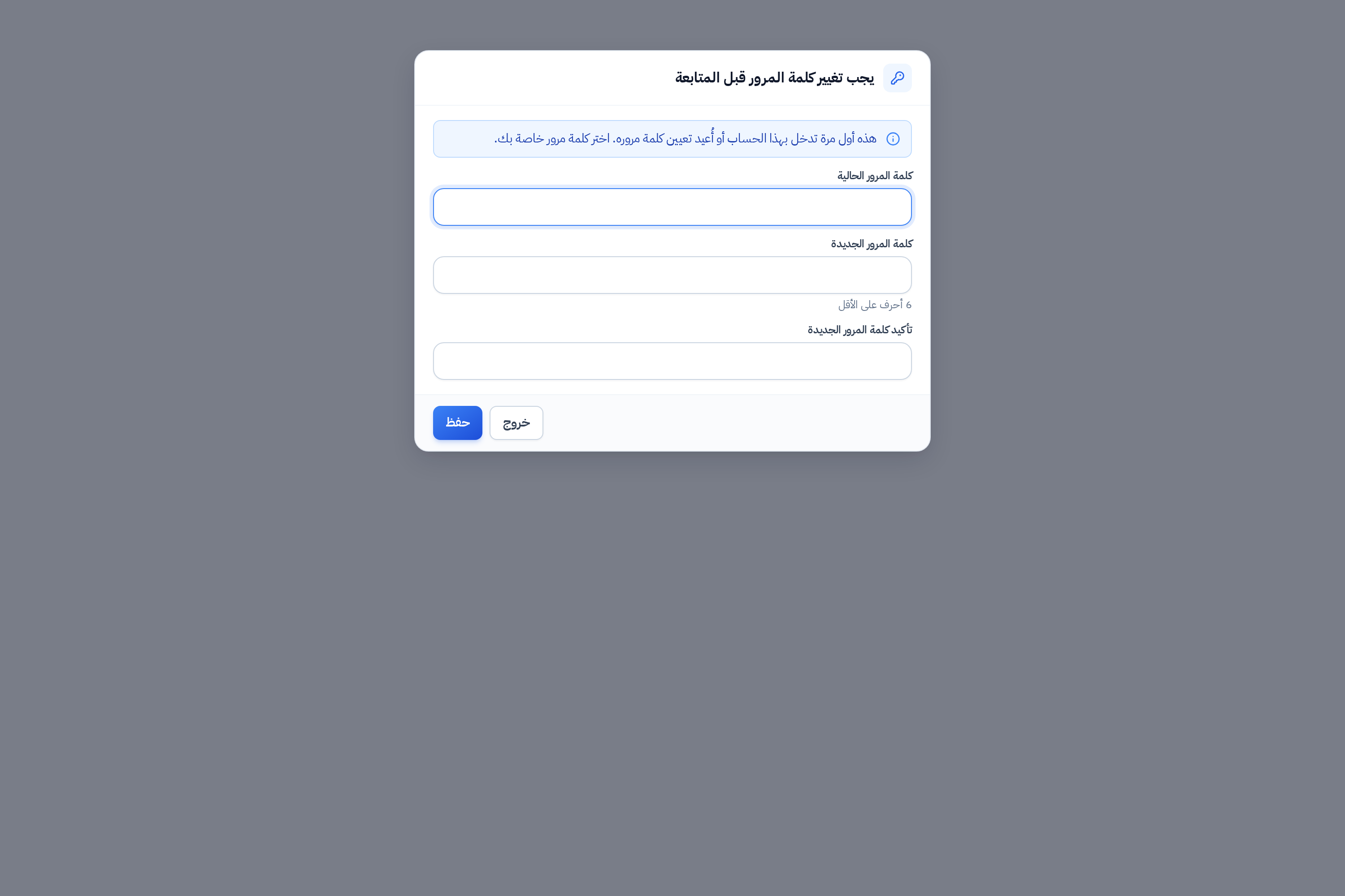 شاشة تغيير كلمة المرور الإجبارية عند أول دخول