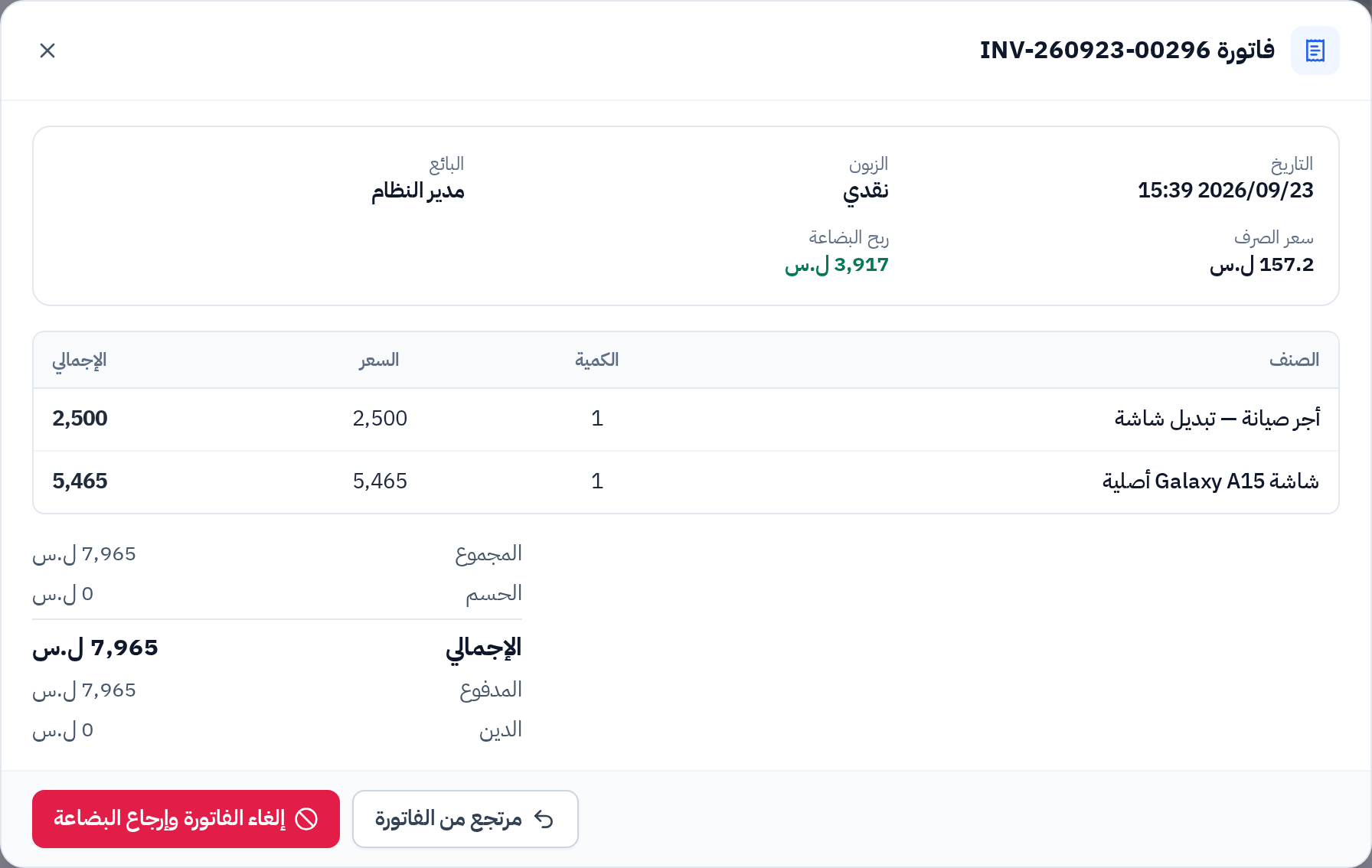نافذة تفاصيل فاتورة بيع