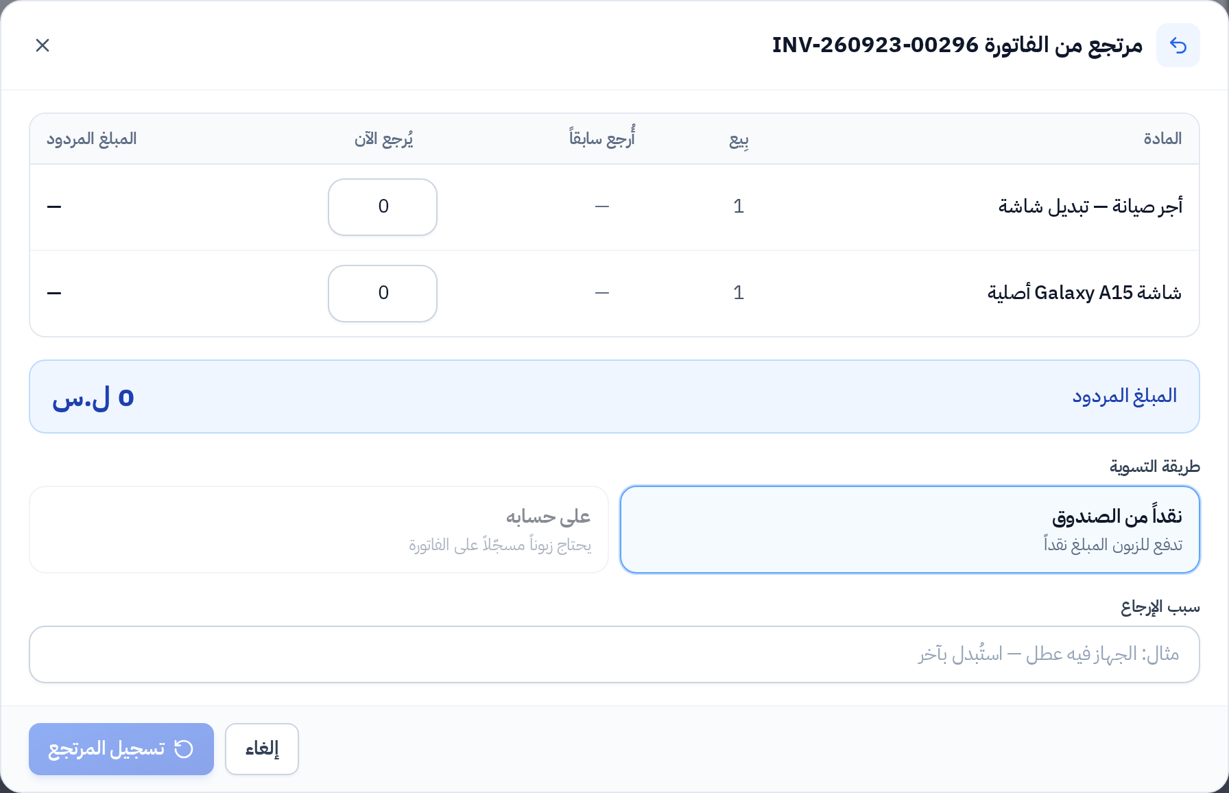 نافذة مرتجع من فاتورة بيع
