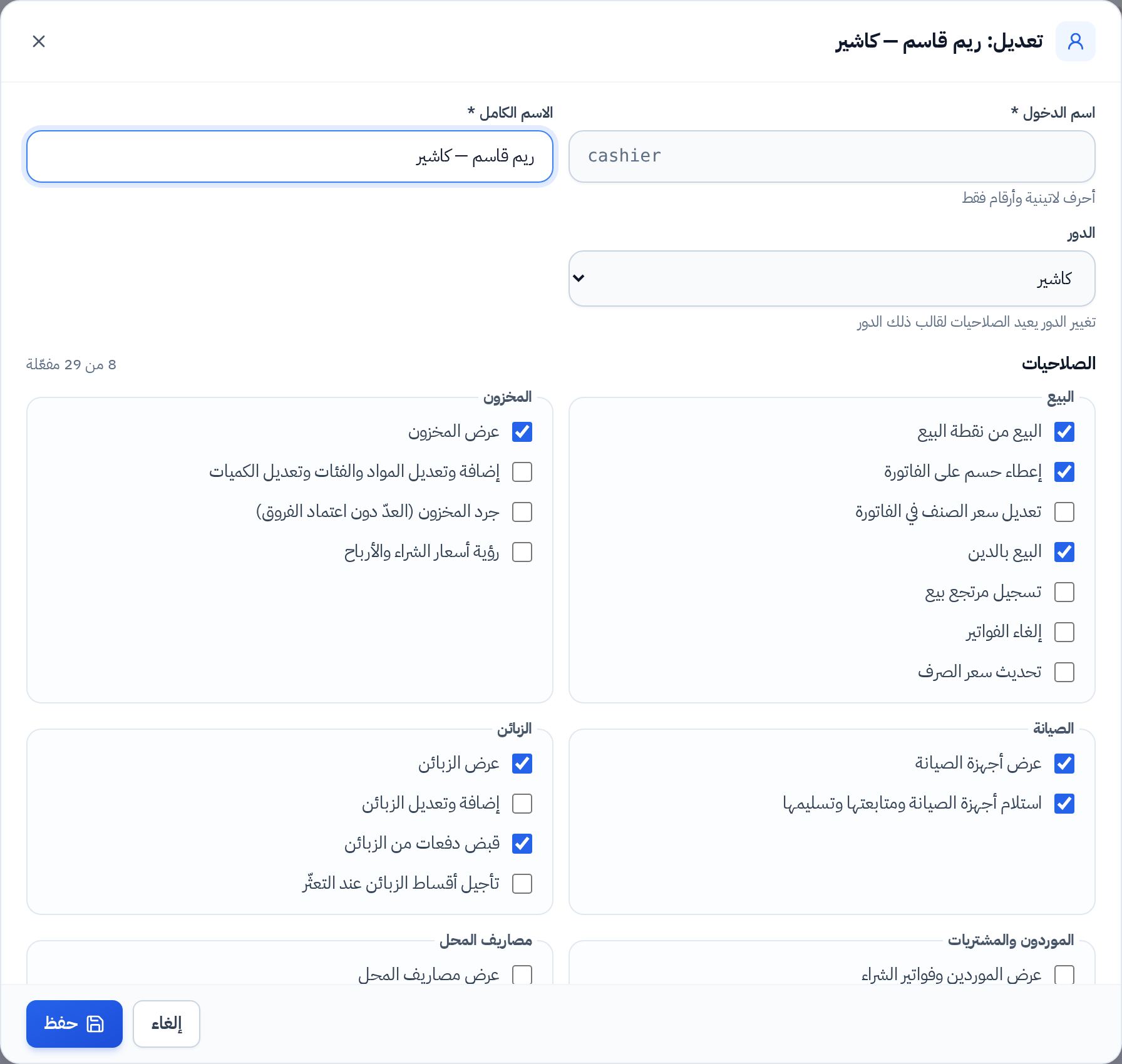 نافذة تعديل صلاحيات مستخدم