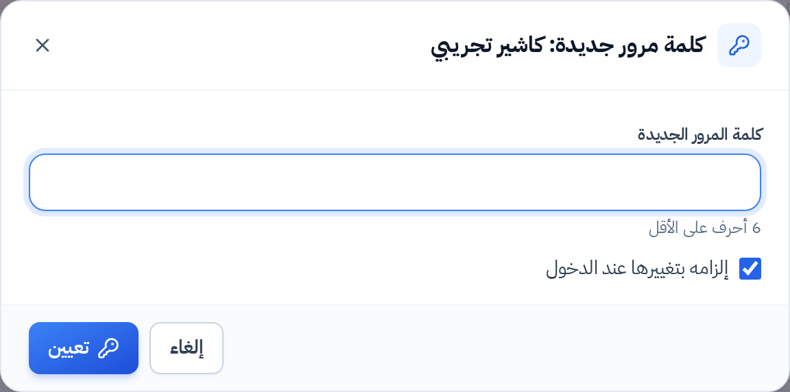 نافذة تعيين كلمة مرور جديدة لمستخدم