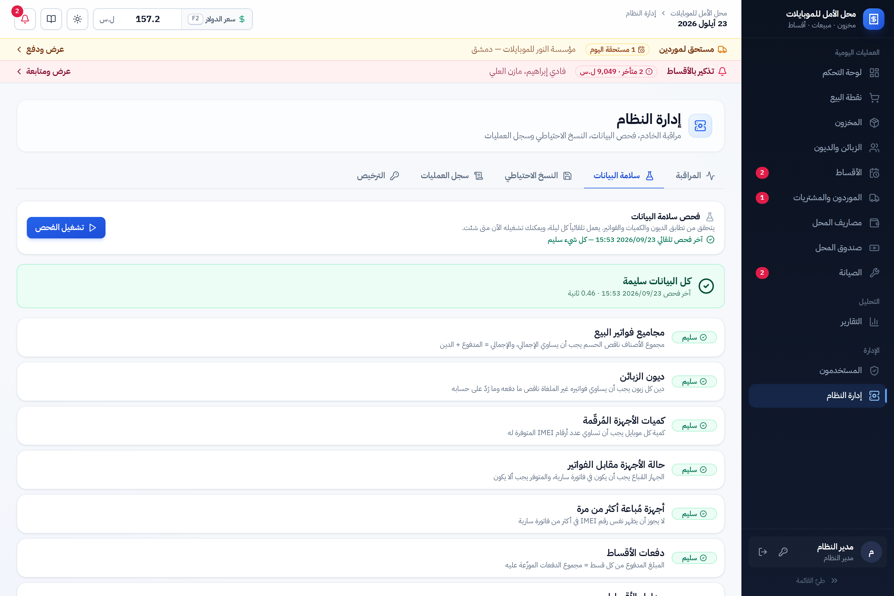 تبويب سلامة البيانات ونتائج الفحوص