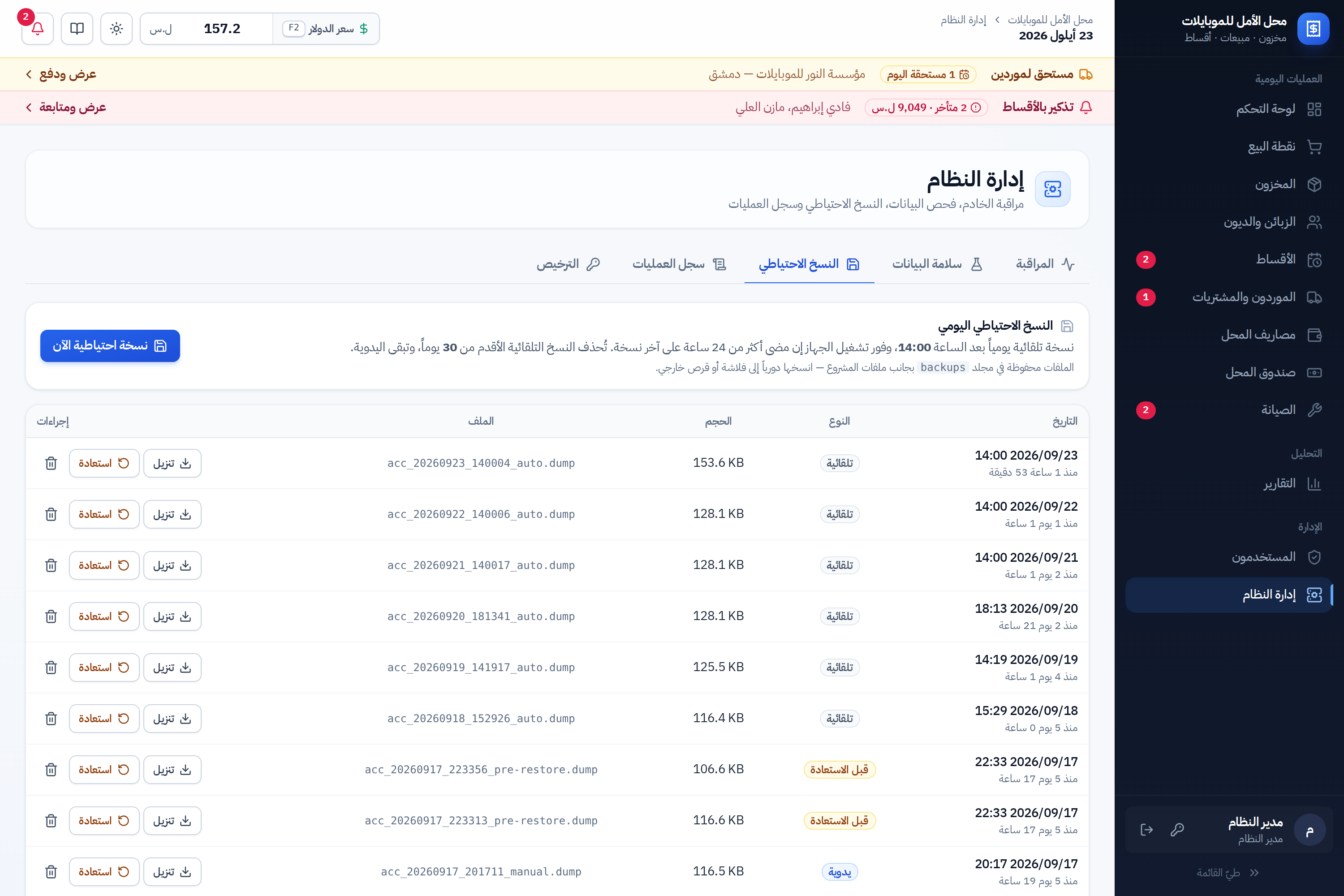 تبويب النسخ الاحتياطي وقائمة النسخ