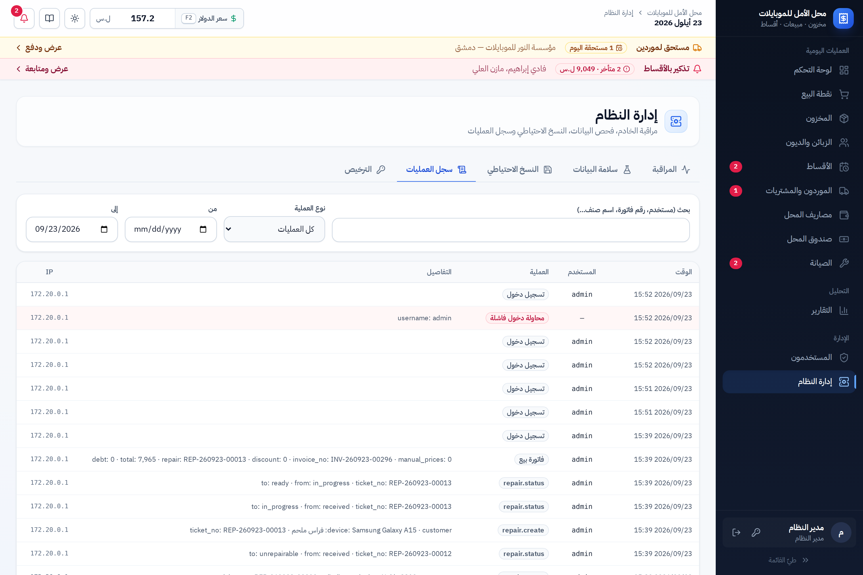 سجل العمليات مع مرشحاته