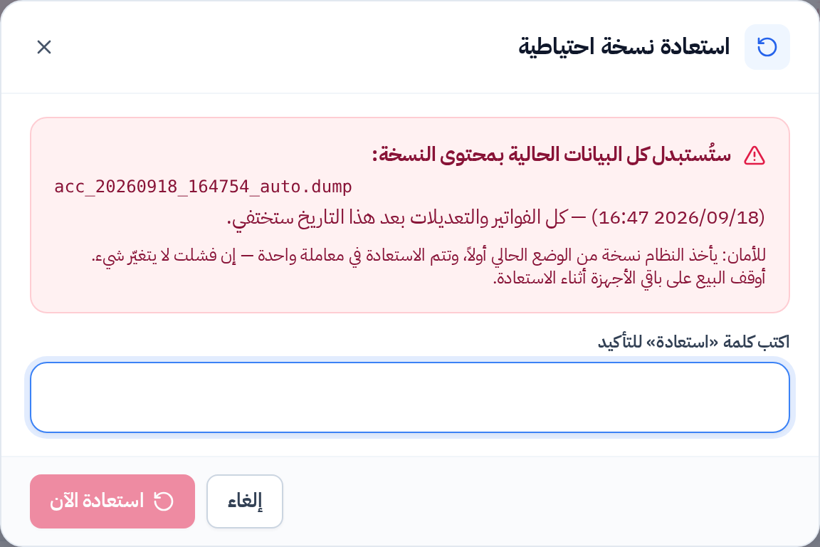 نافذة استعادة نسخة احتياطية مع تأكيد كتابي
