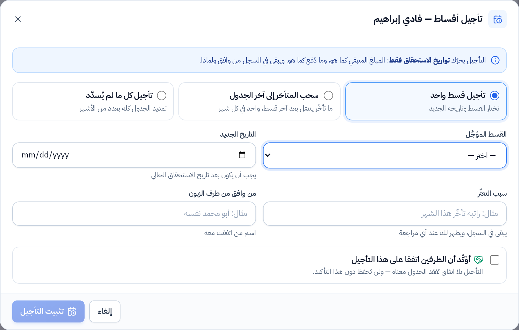 نافذة التأجيل: تأجيل قسط واحد مع معاينة التاريخ الجديد