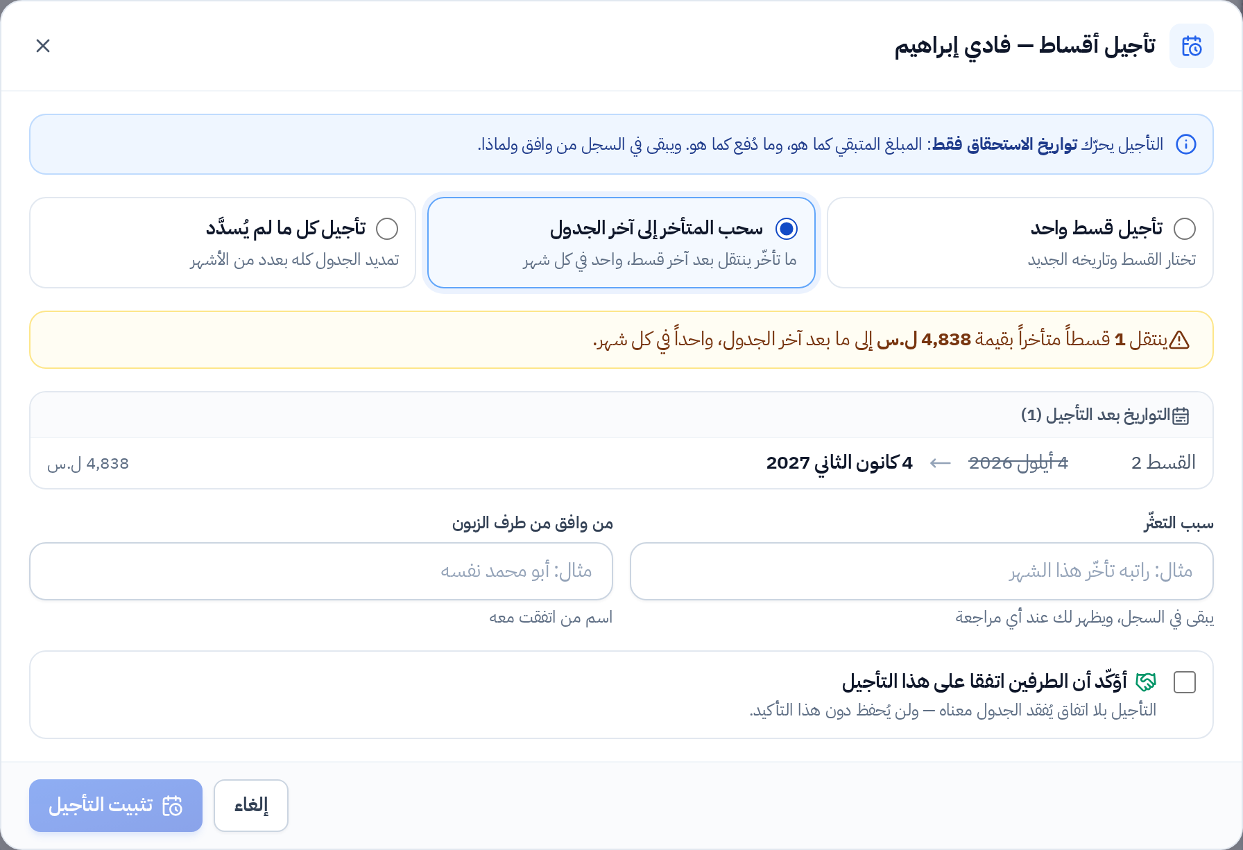 نافذة التأجيل: سحب المتأخر إلى آخر الجدول مع المعاينة