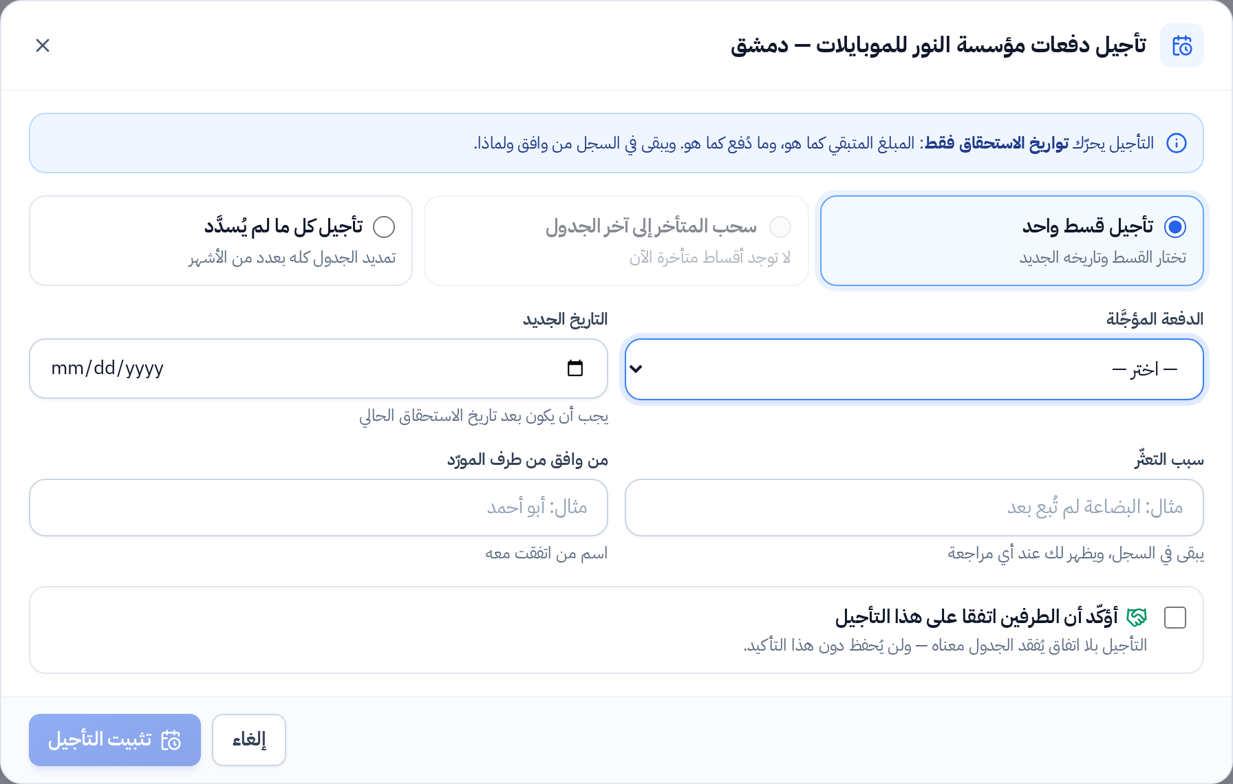 نافذة تأجيل دفعات المورّد