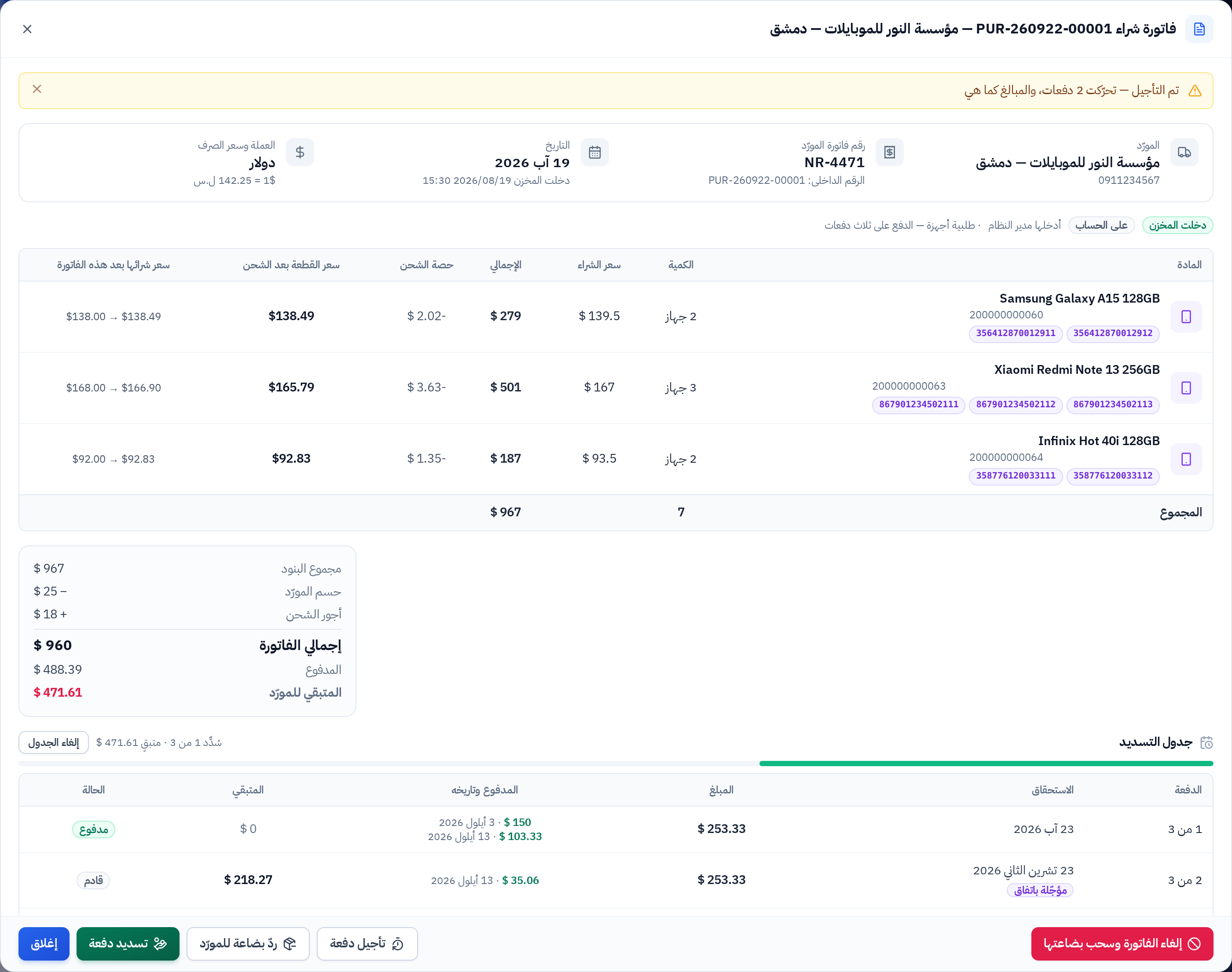 جدول التسديد بعد التأجيل مع سجل التأجيلات