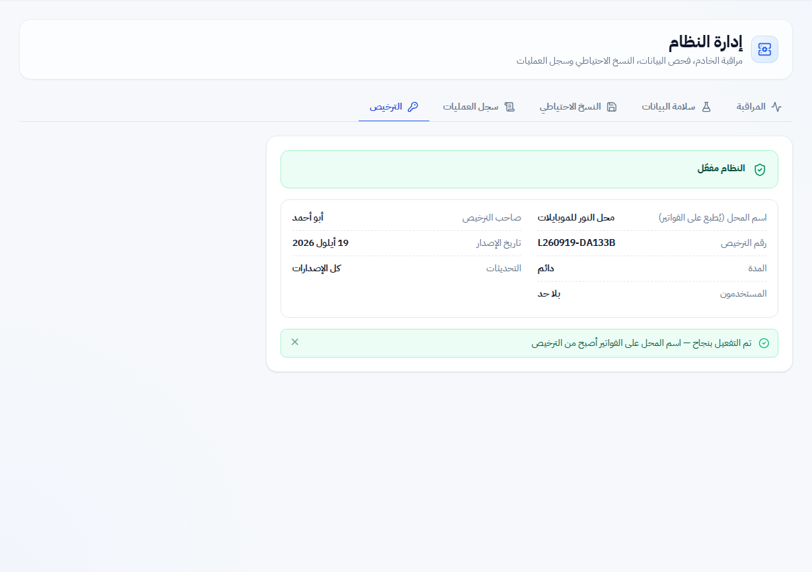 النظام مفعّل مع تفاصيل الترخيص