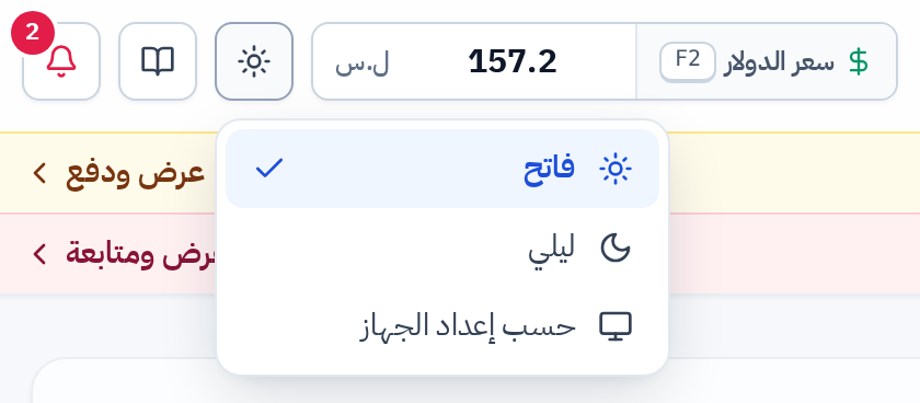 قائمة المظهر مفتوحة: فاتح وليلي وحسب إعداد الجهاز