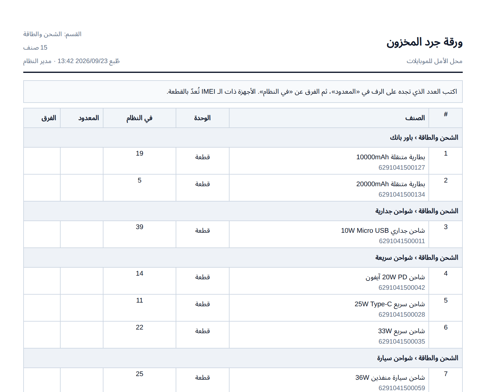 ورقة جرد قسم الشحن والطاقة