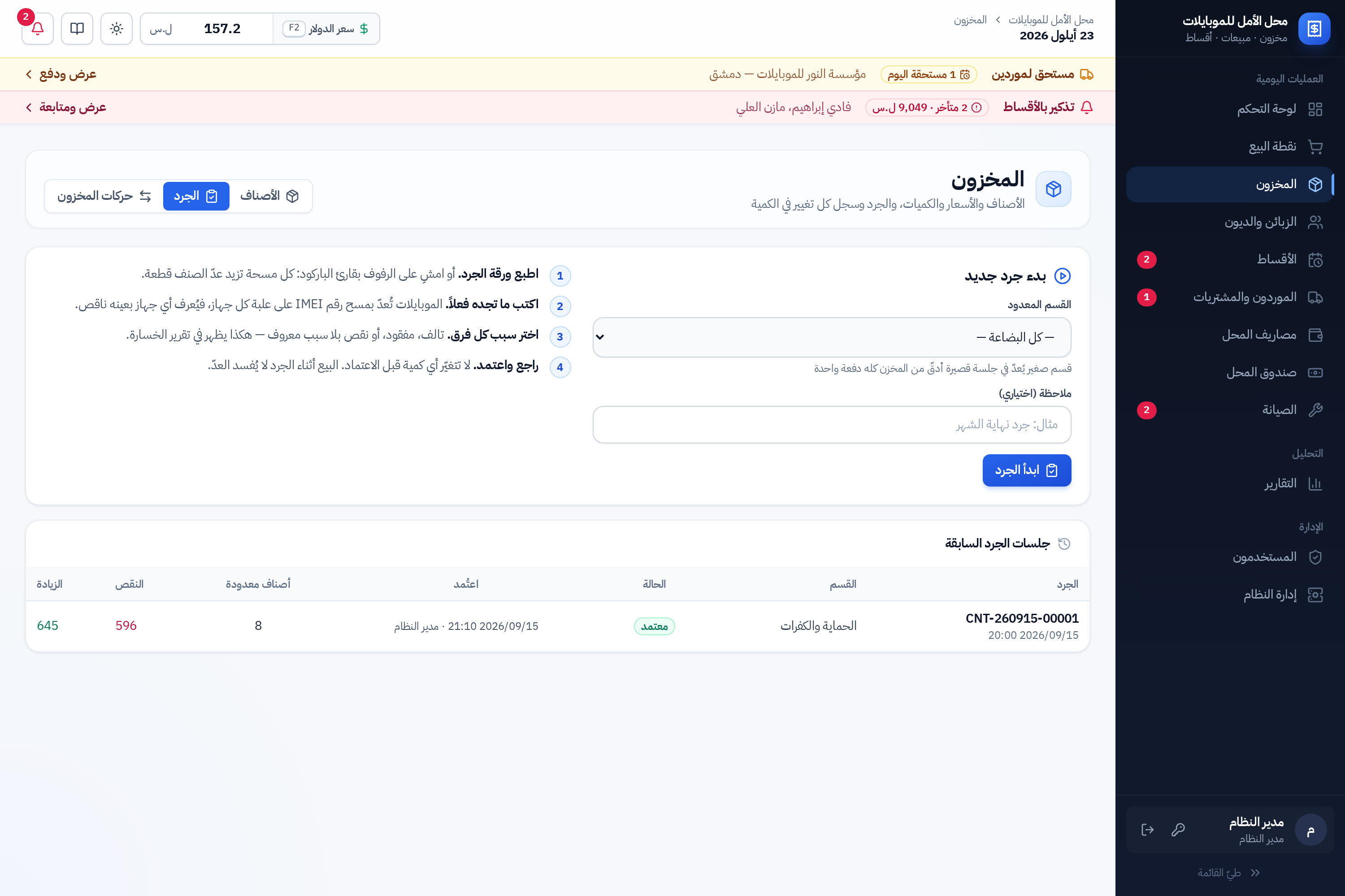 بدء جرد جديد وسجل الجلسات السابقة