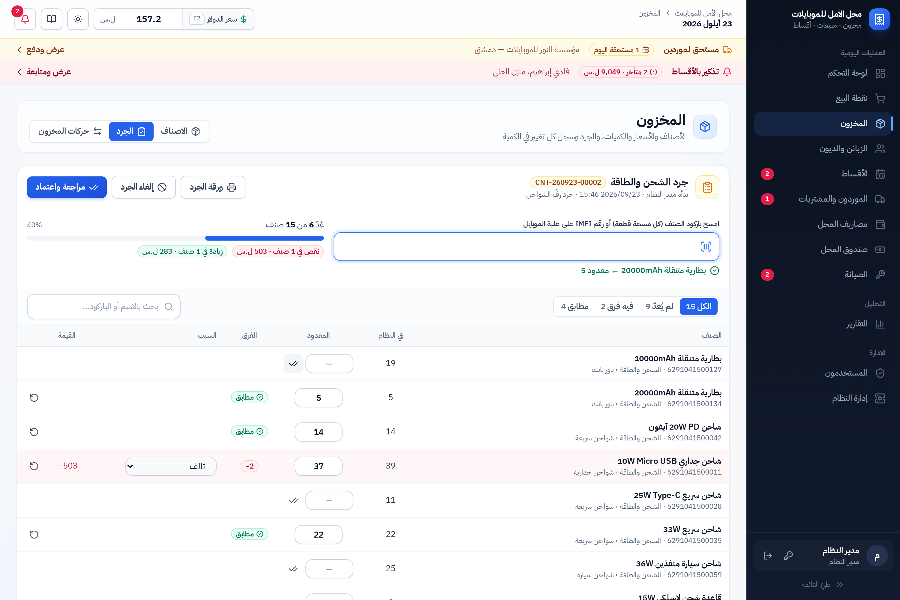 جرد مفتوح: خانة المسح والتقدّم وجدول الأصناف