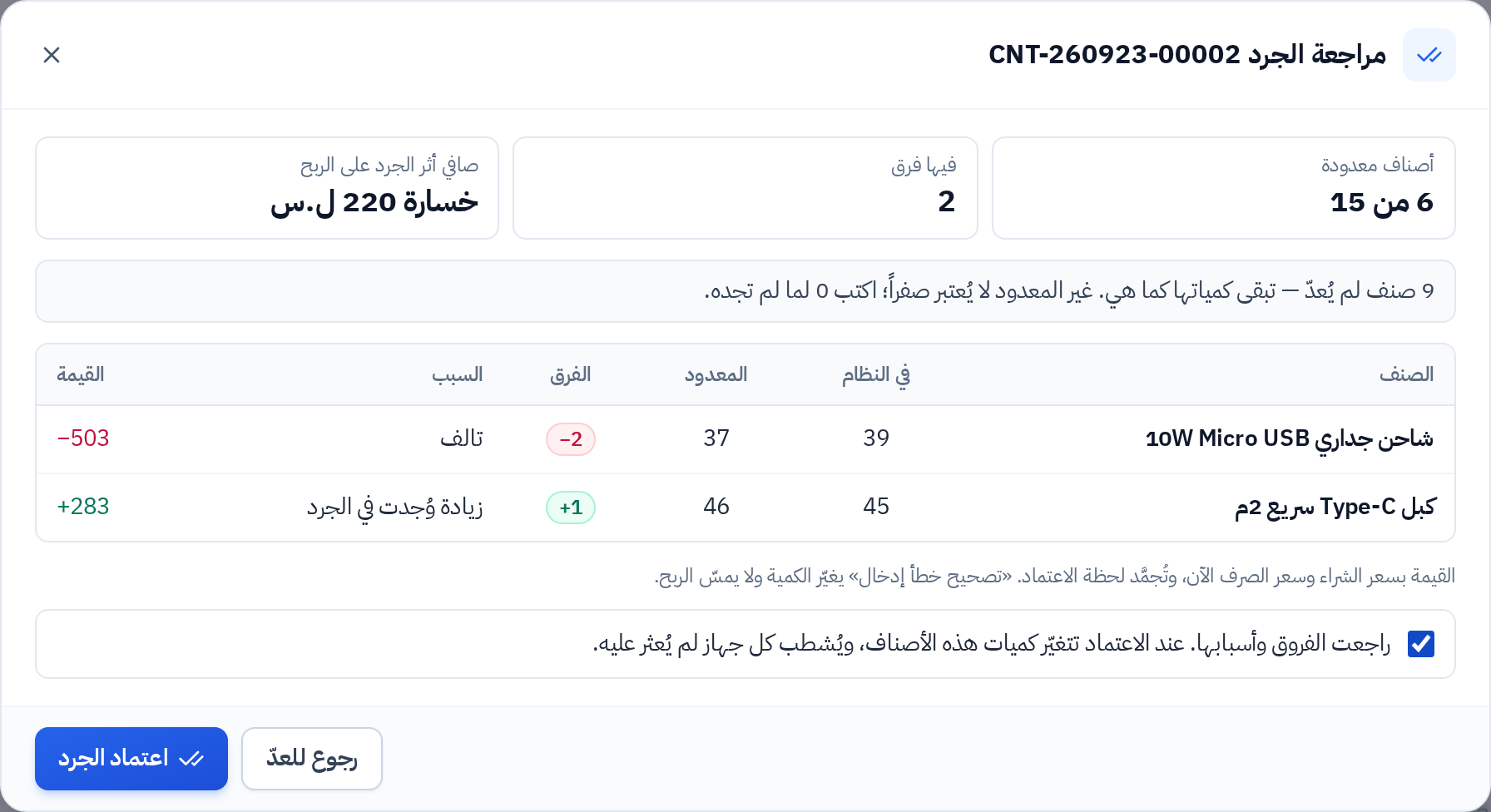 نافذة مراجعة الجرد قبل اعتماده