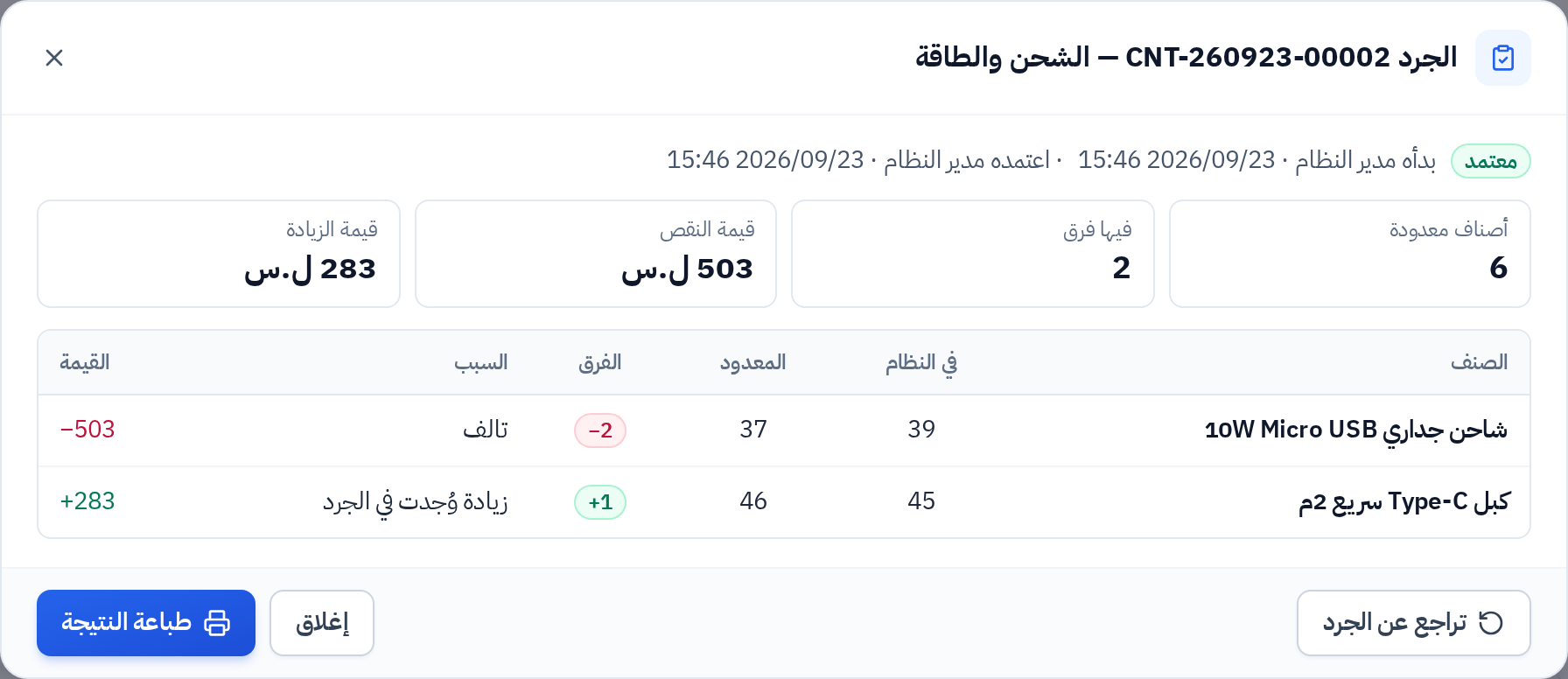 نتيجة جرد معتمد