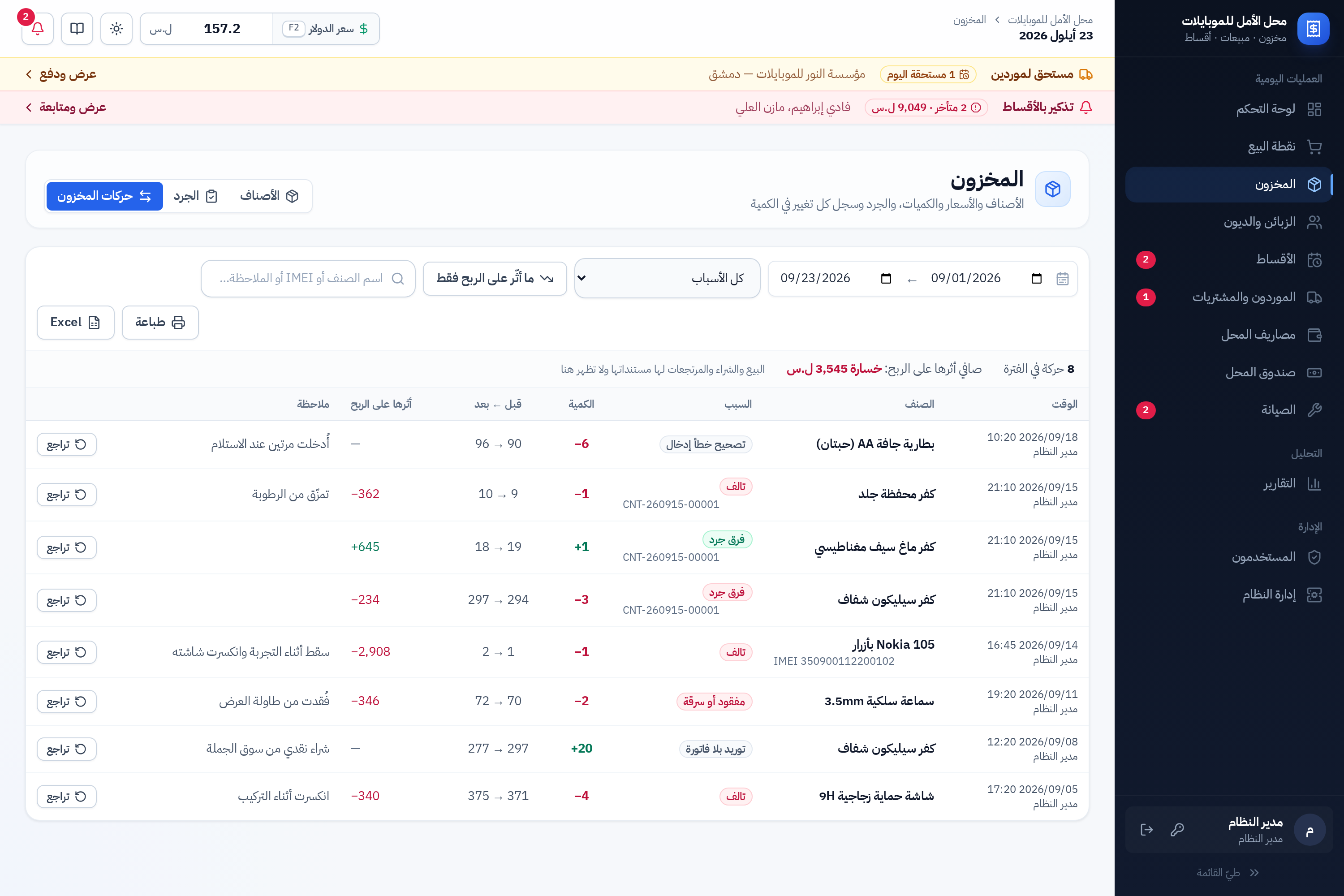 سجل حركات المخزون مع أسبابها وأثرها على الربح