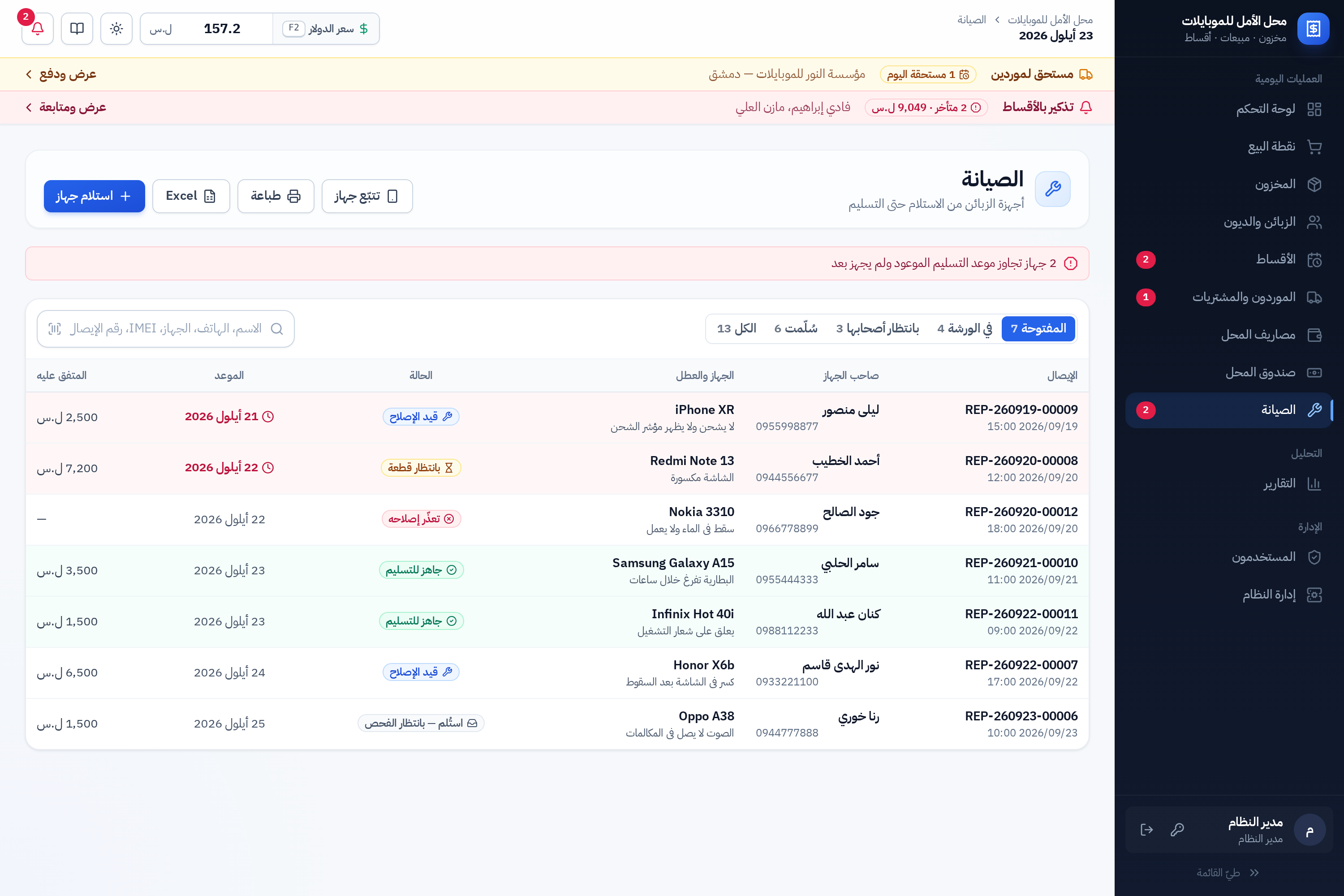شاشة الصيانة: قائمة الأجهزة المفتوحة