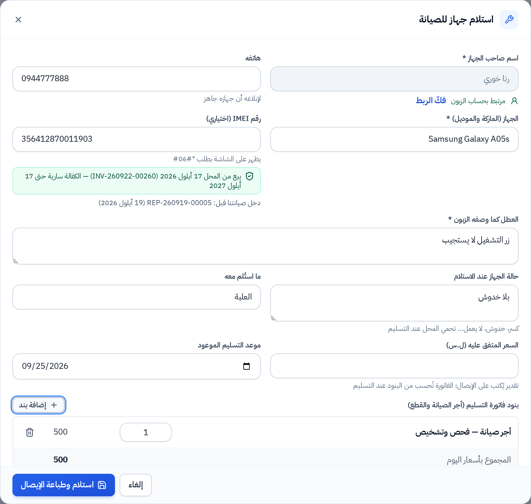 نافذة استلام جهاز للصيانة