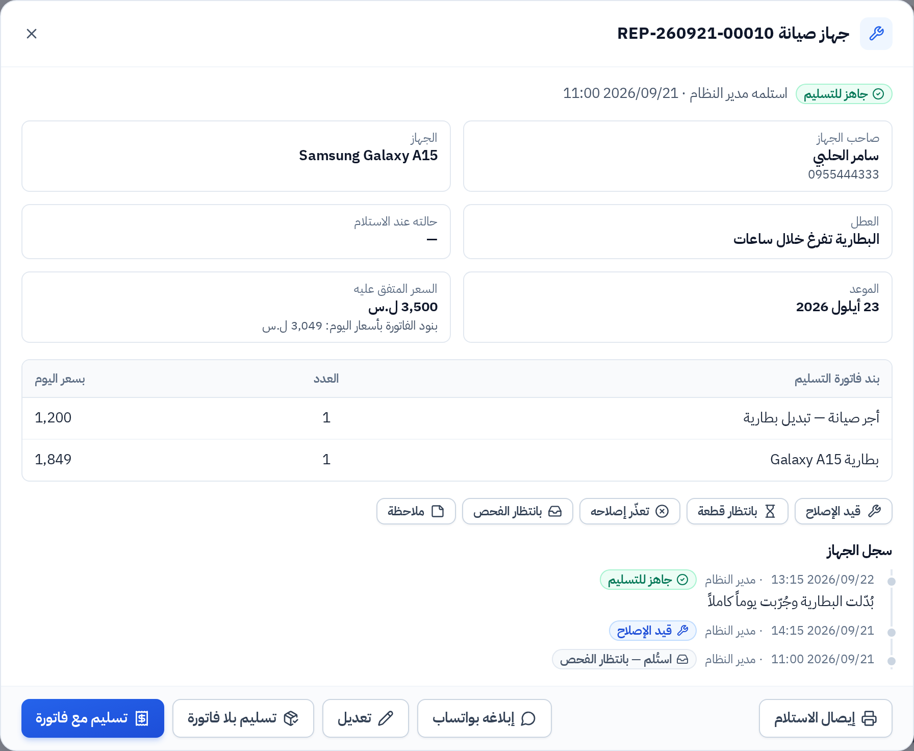 بطاقة جهاز صيانة جاهز مع سجلّه