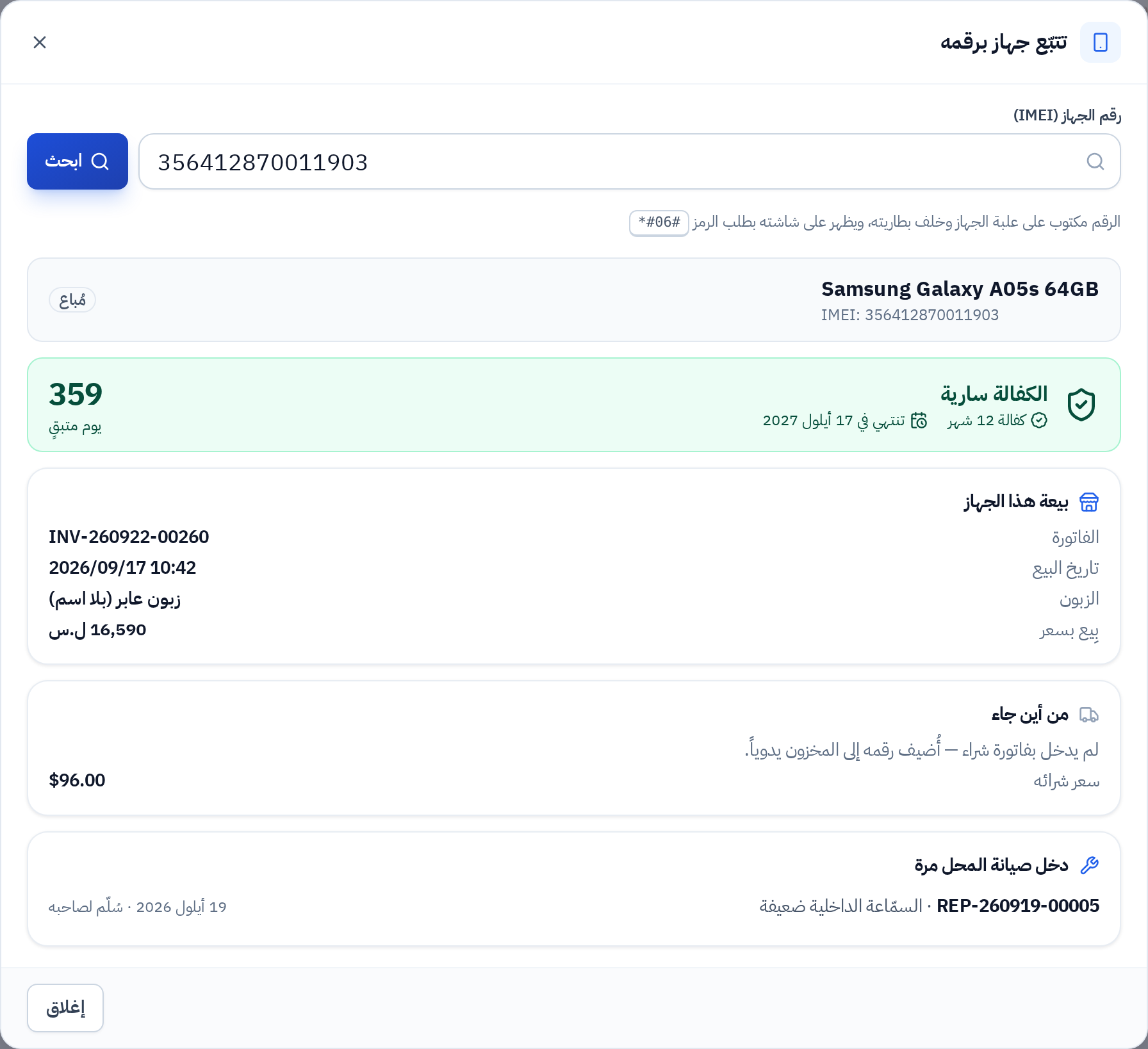 تتبّع جهاز بِيع من المحل ودخل صيانته