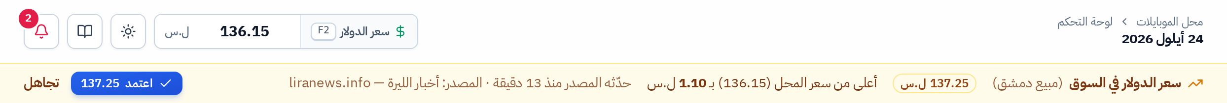شريط تنبيه سعر السوق تحت الشريط العلوي مع زرّي اعتمد وتجاهل