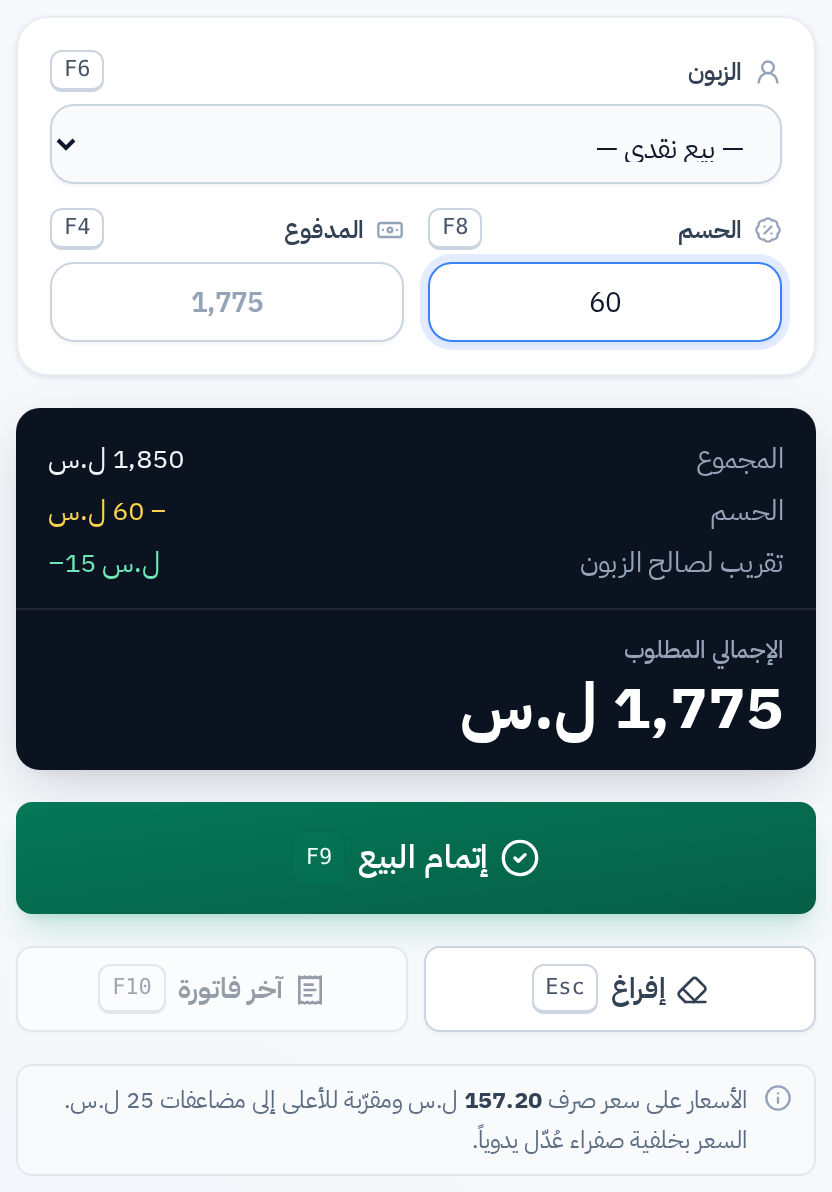 لوحة الإجمالي: المجموع والحسم وسطر تقريب لصالح الزبون والإجمالي المطلوب