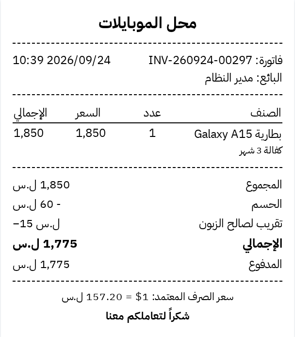 فاتورة حرارية فيها سطر تقريب لصالح الزبون