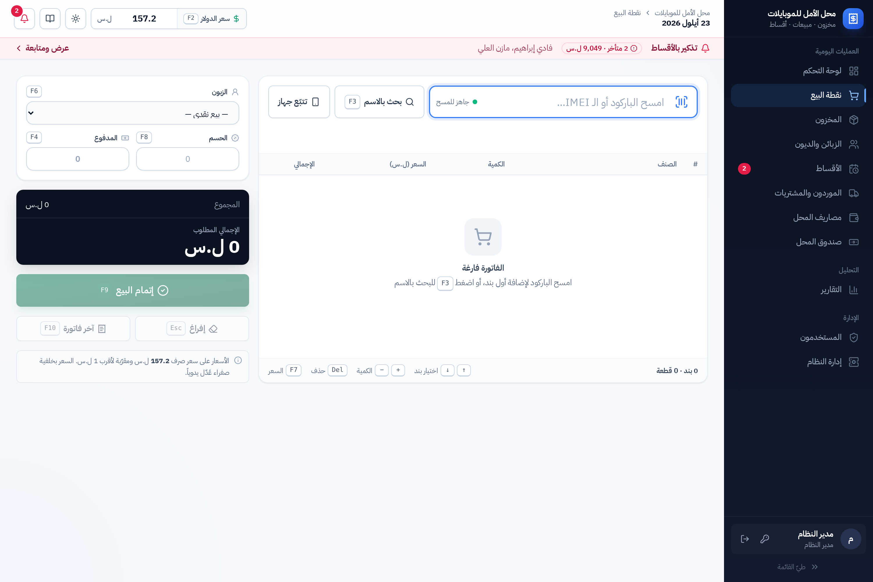 شاشة البيع وهي فارغة