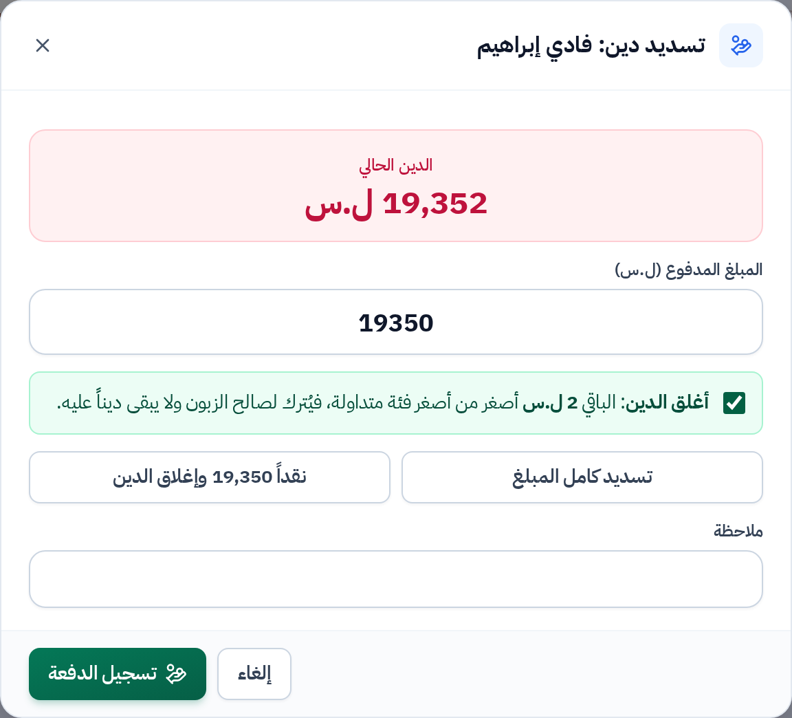 نافذة التسديد مع خيار إغلاق الدين بباقٍ صغير