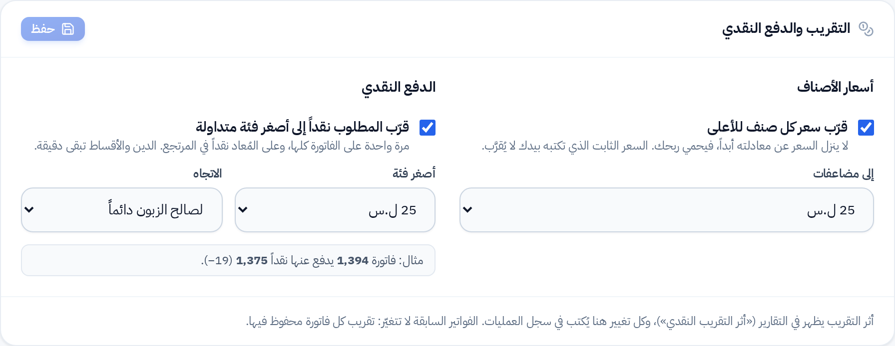 بطاقة التقريب: أسعار الأصناف والدفع النقدي مع مثال حي