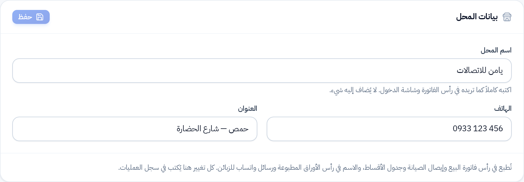 بطاقة بيانات المحل: الاسم والهاتف والعنوان