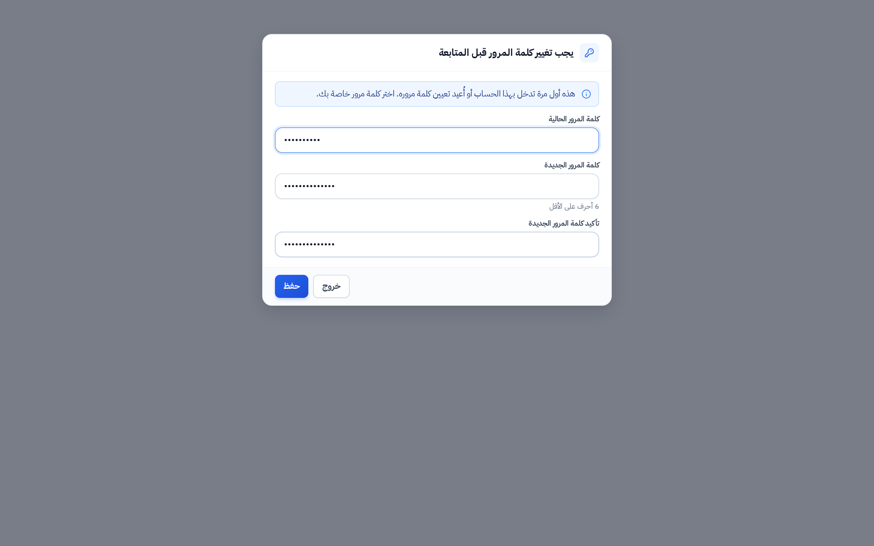 تغيير كلمة المرور الإجباري في أول دخول
