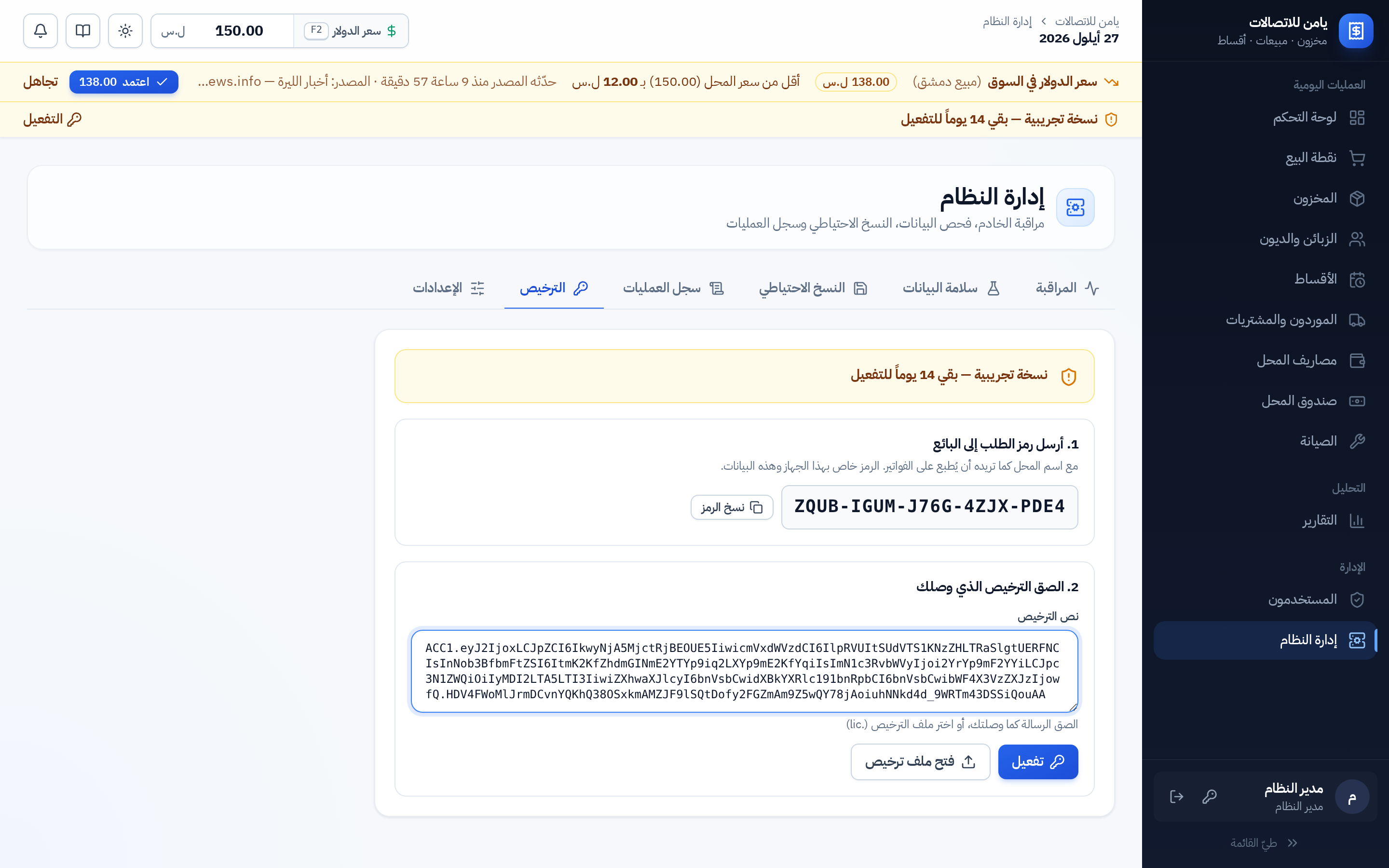 نص الترخيص ملصوقاً في الخانة وزر تفعيل