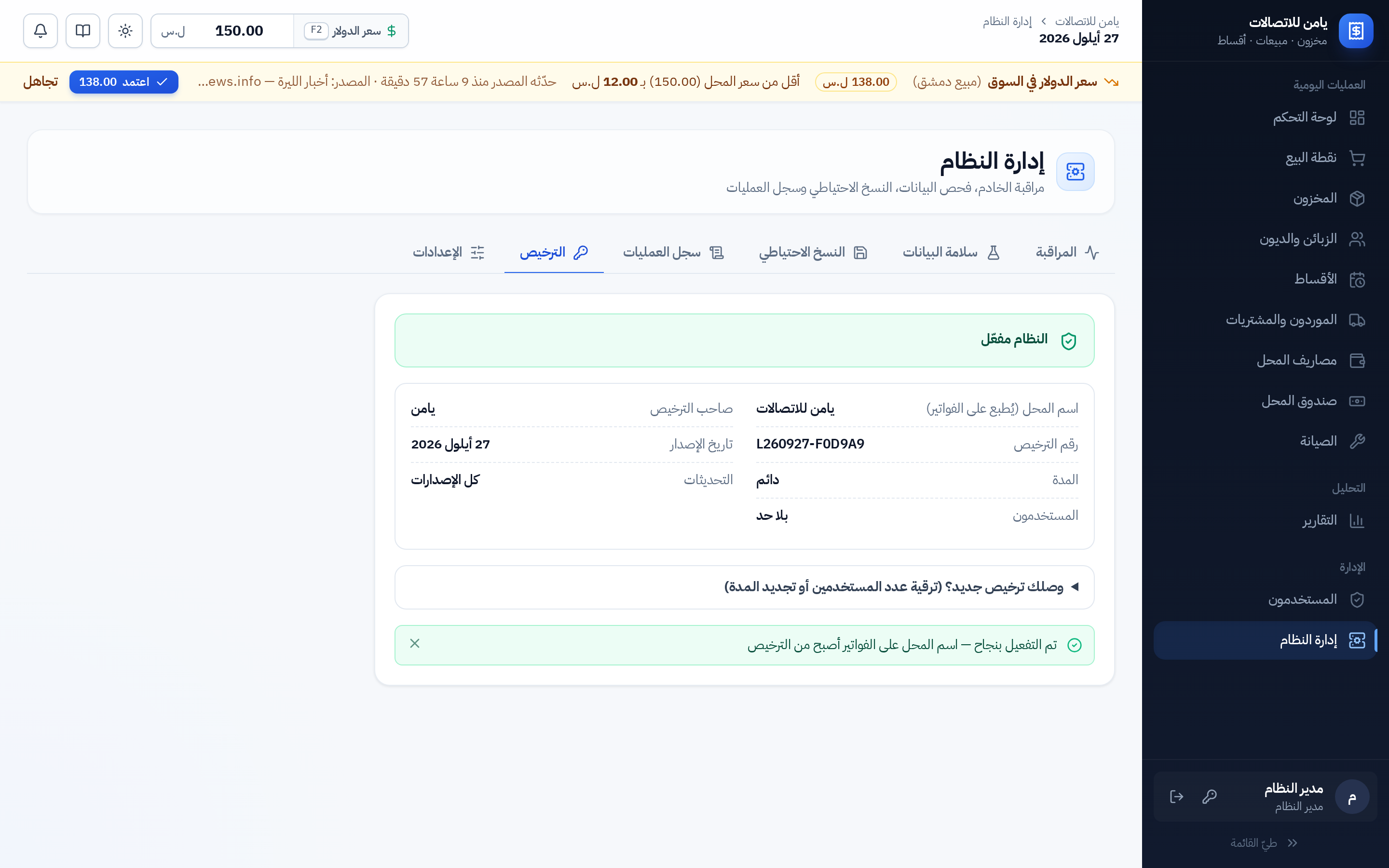 النظام مفعّل واسم المحل من الترخيص