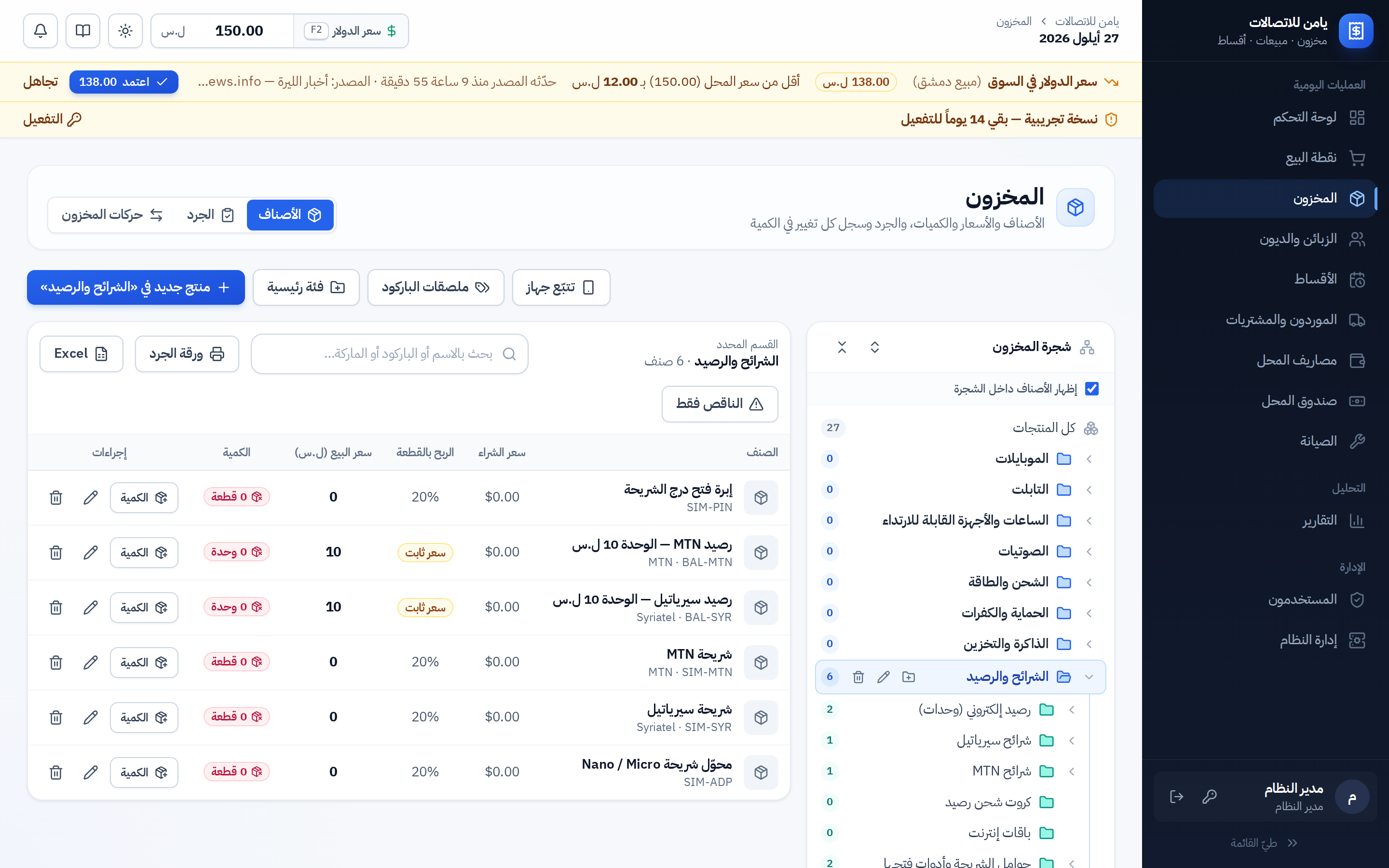المخزون: فئة الشرائح والرصيد وأصنافها الجاهزة