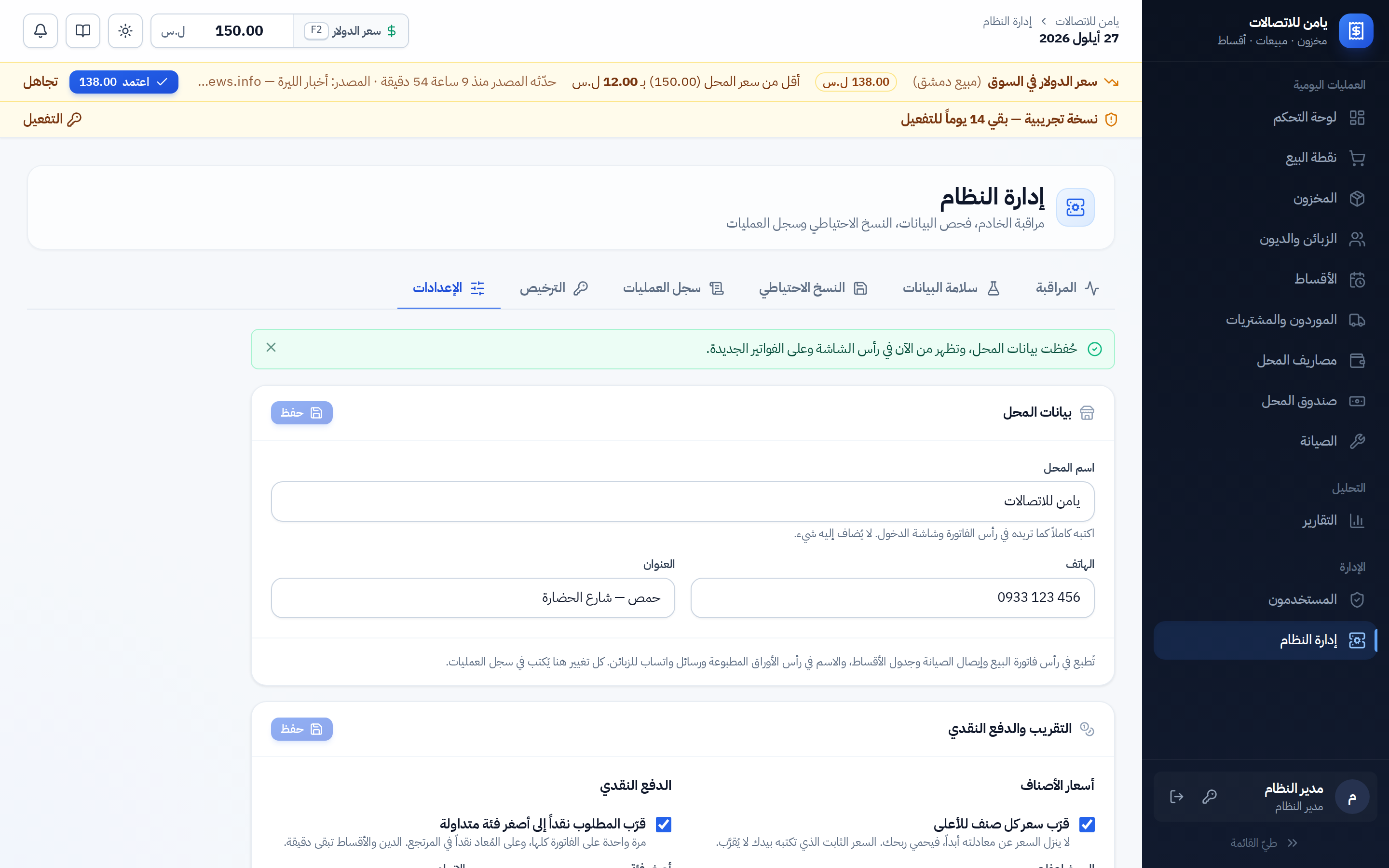 إدارة النظام، الإعدادات، بيانات المحل: الاسم والهاتف والعنوان محفوظة