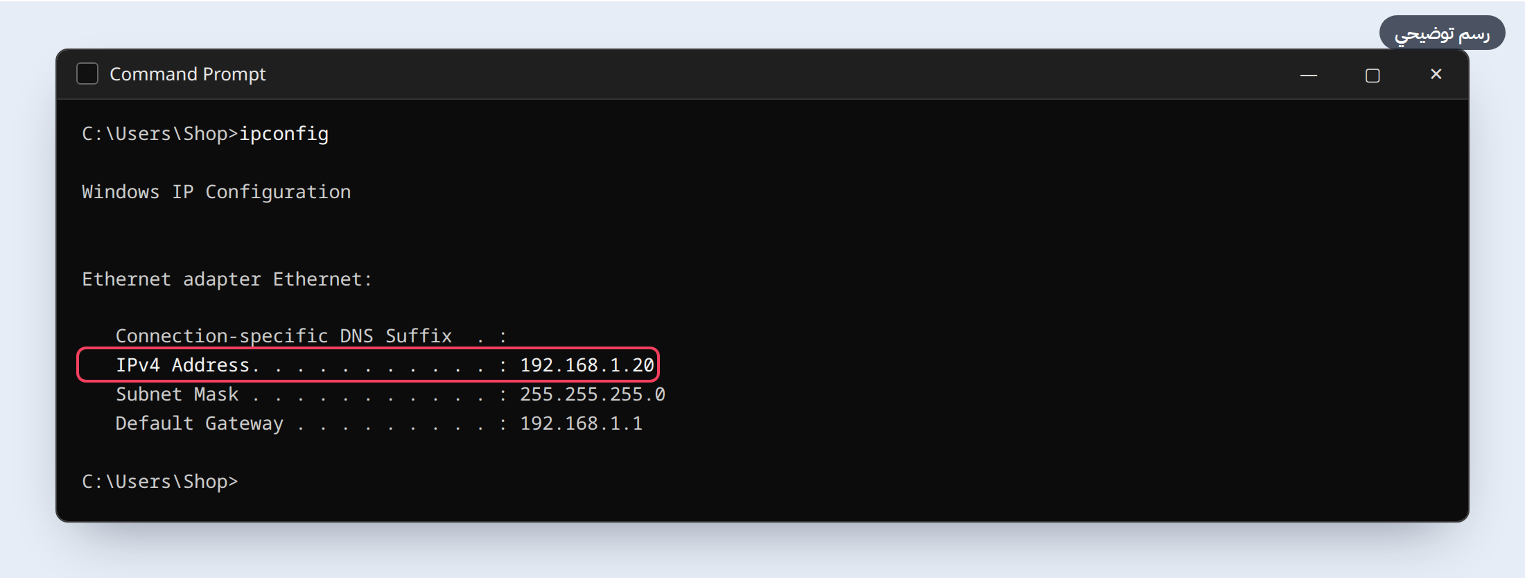 نتيجة ipconfig وعنوان IPv4