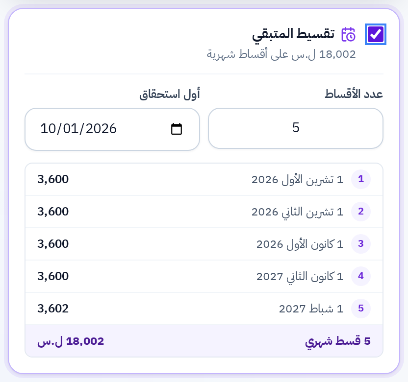 لوحة التقسيط ومعاينة جدول الأقساط