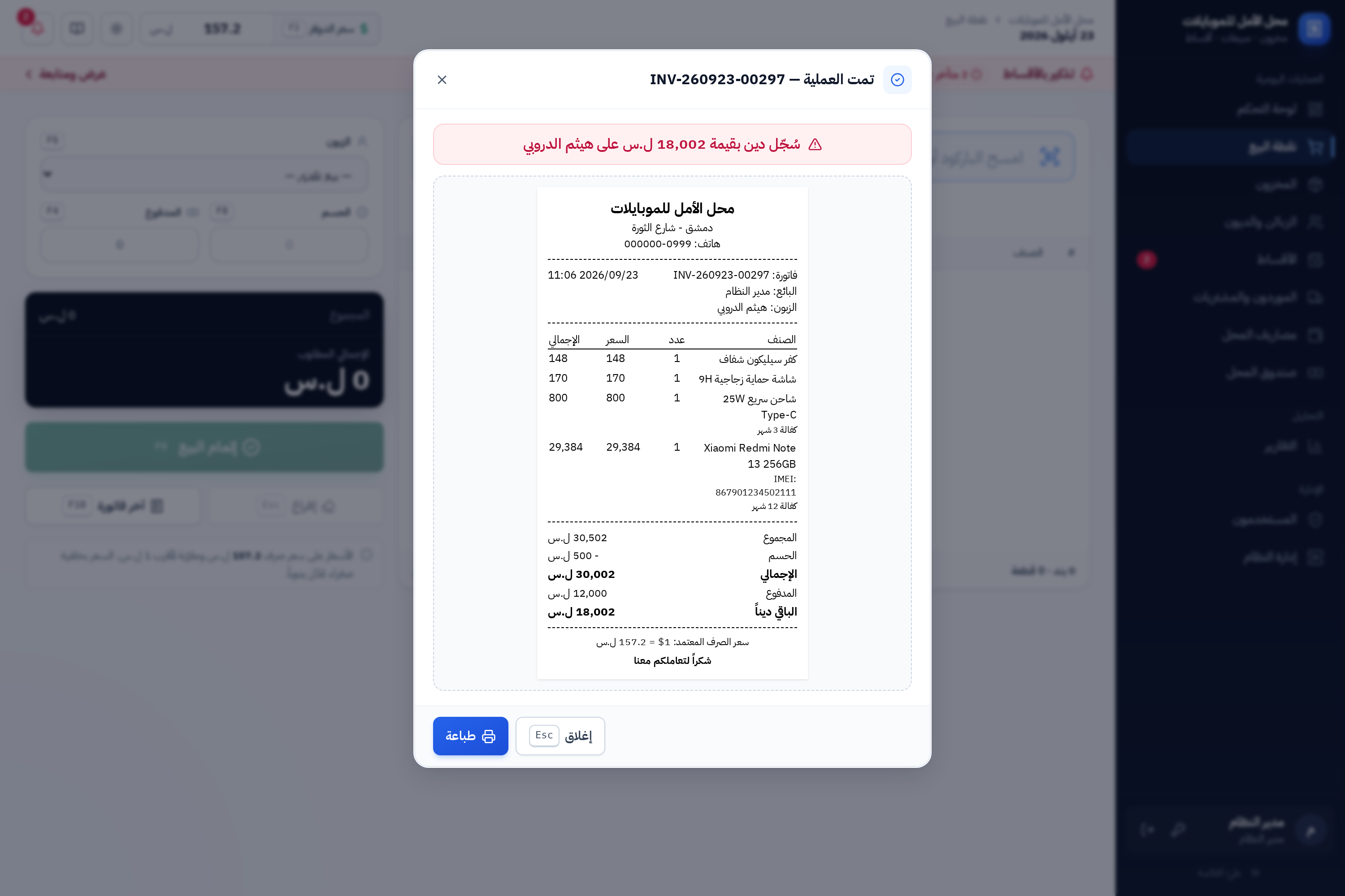 نافذة الفاتورة بعد إتمام البيع
