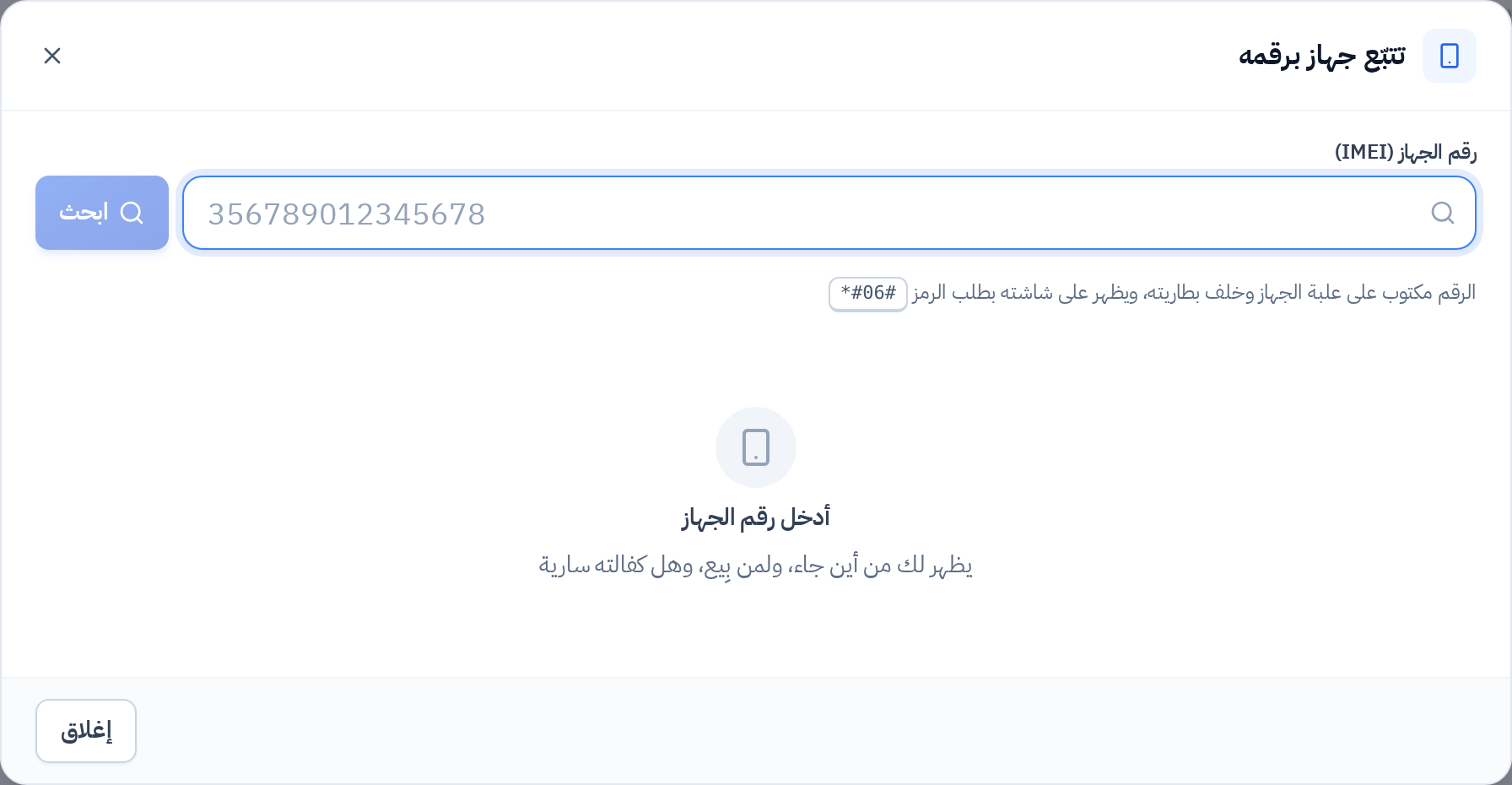 نافذة تتبّع جهاز قبل البحث