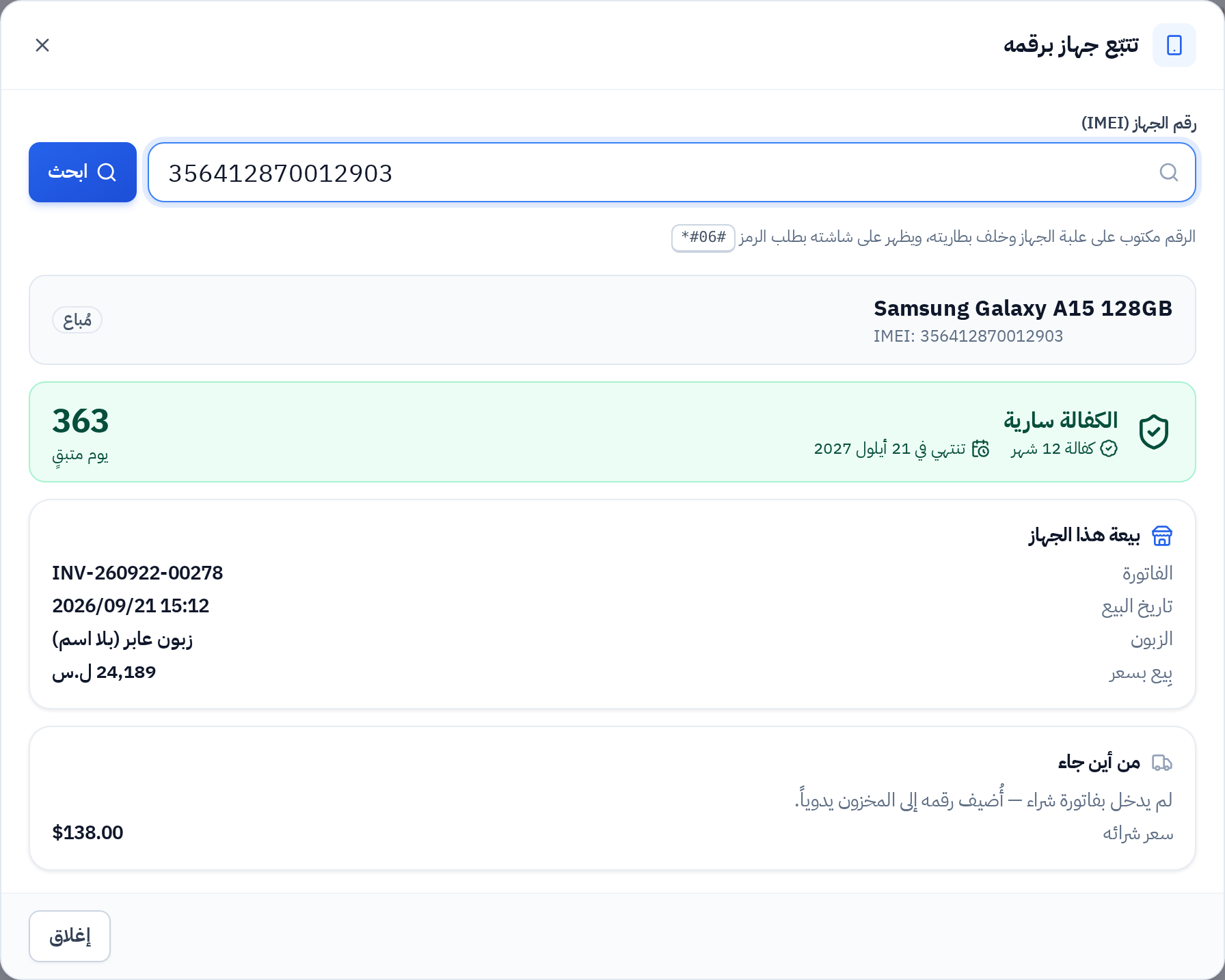 نتيجة تتبّع جهاز مباع وكفالته سارية
