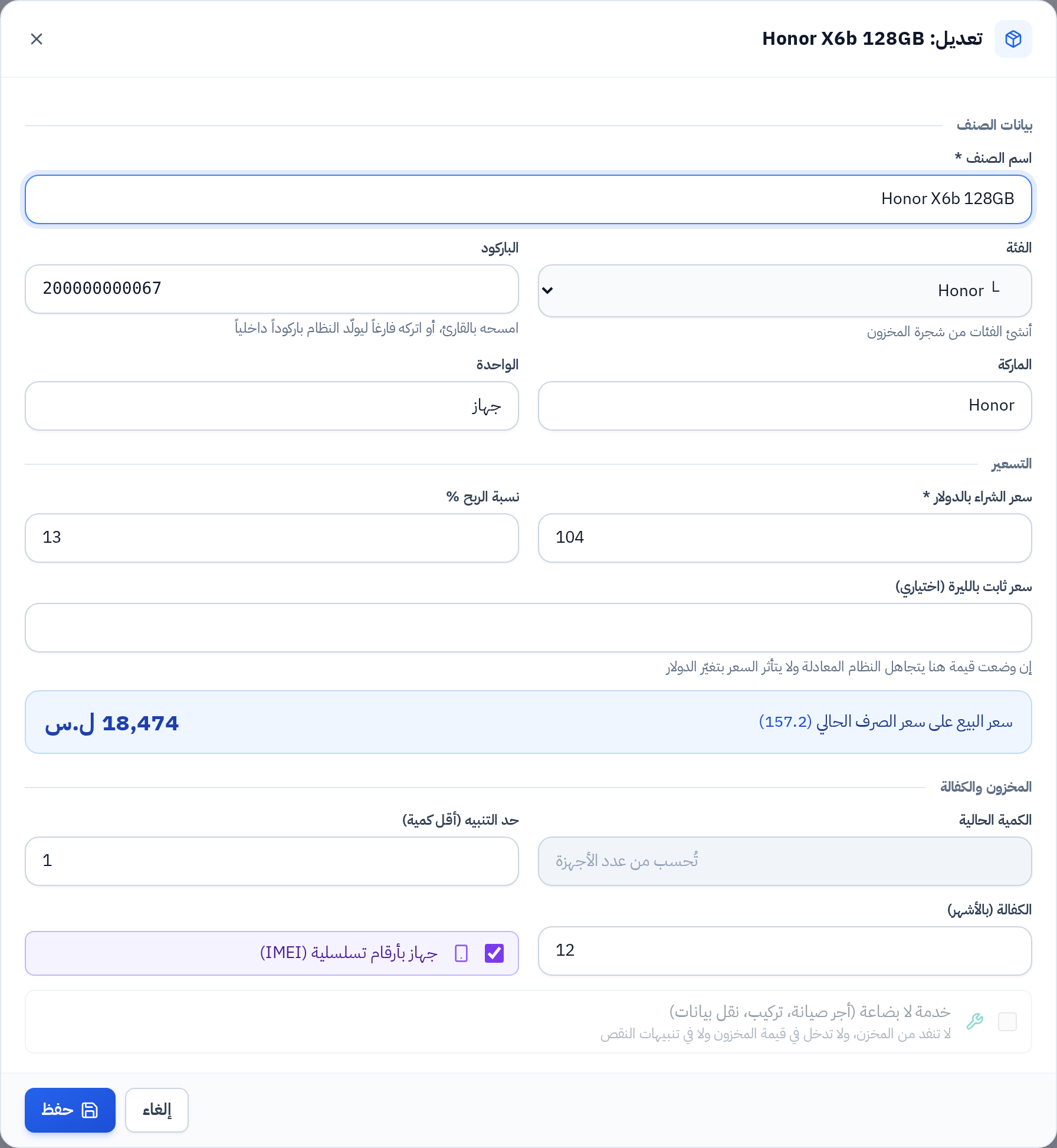 نافذة تعديل صنف موجود