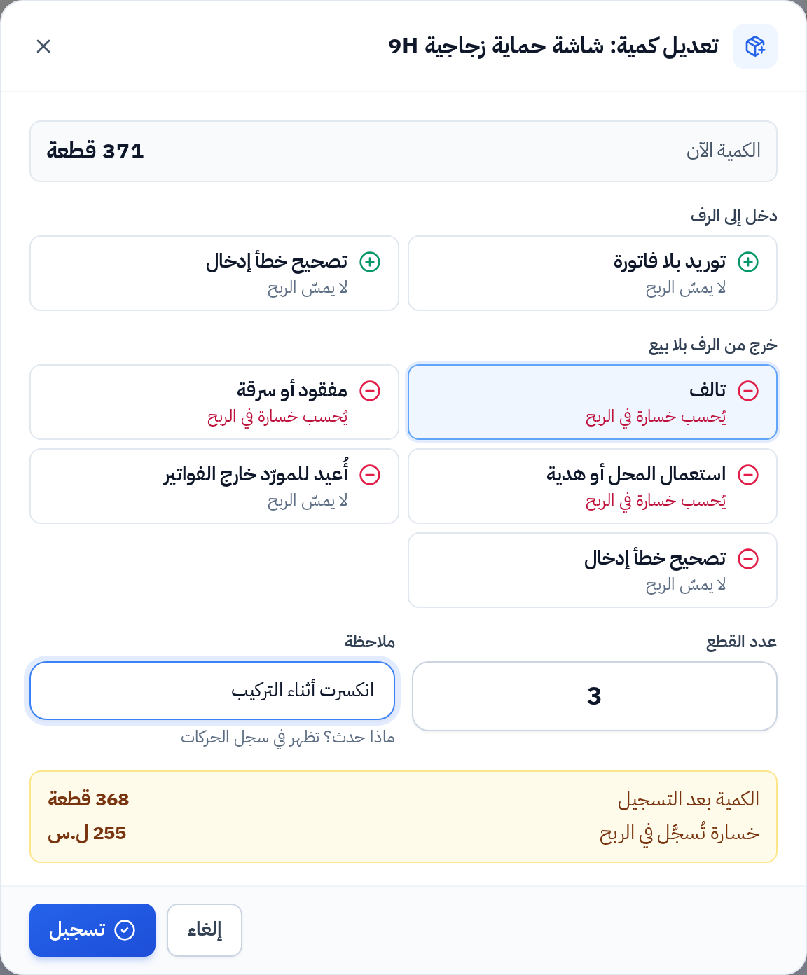 نافذة تعديل الكمية وقد اختير سبب «تالف» مع معاينة الخسارة