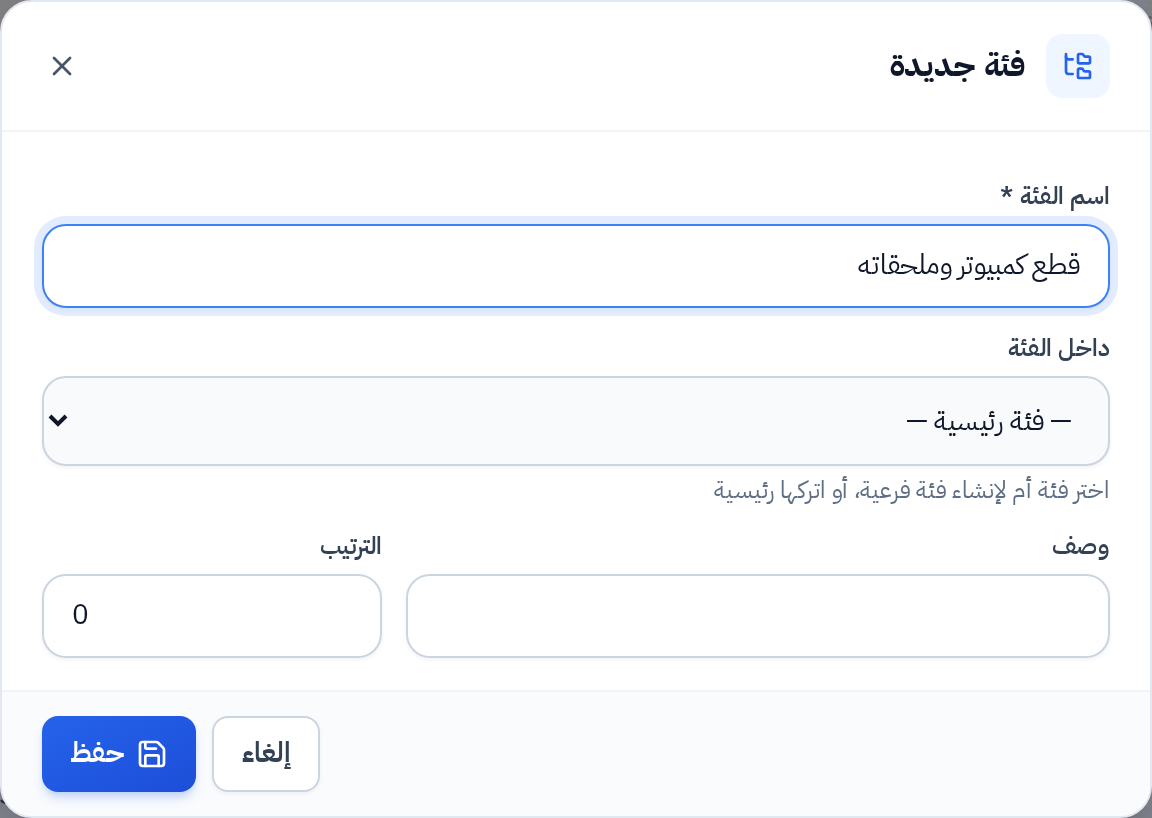 نافذة إضافة أو تعديل فئة