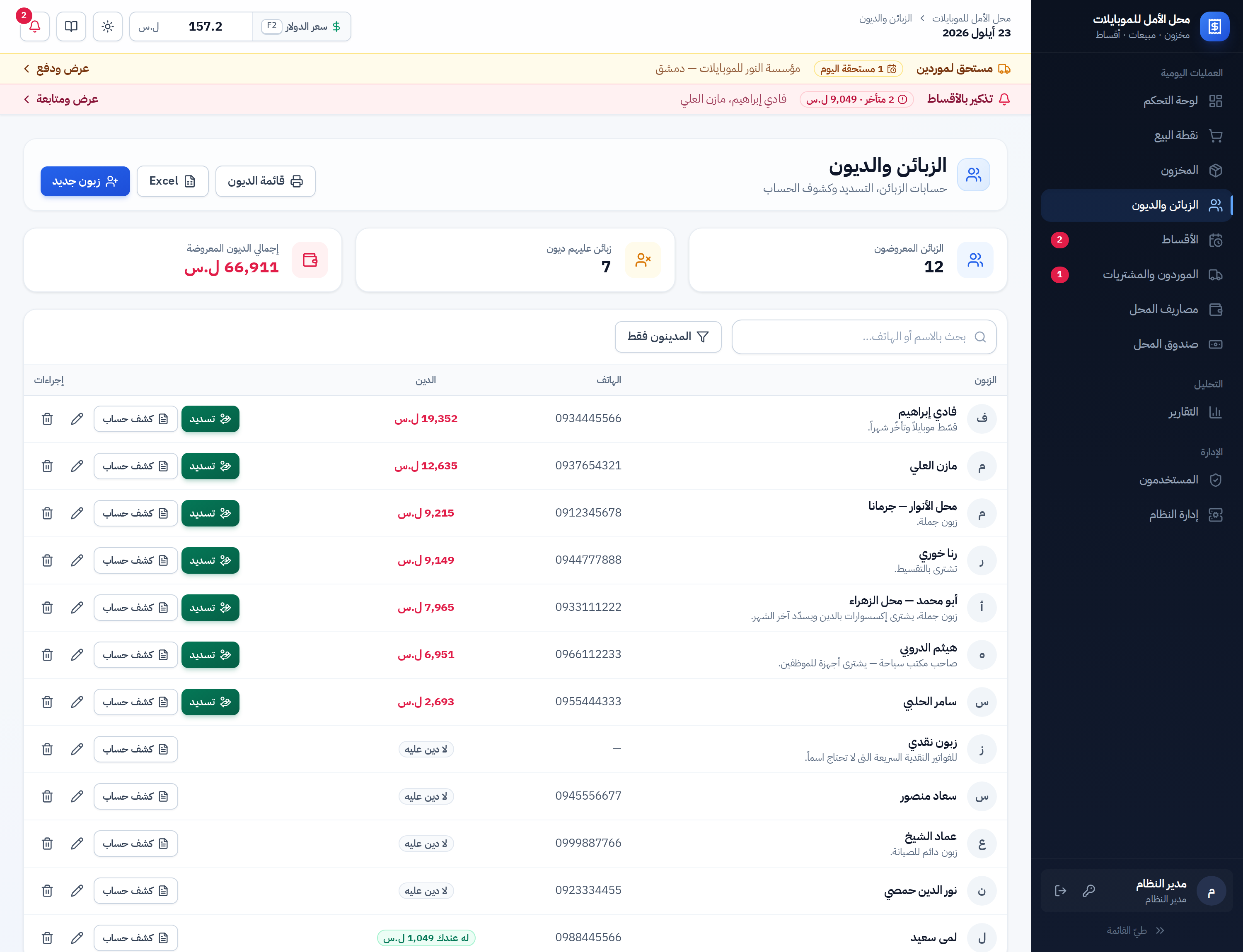 شاشة الزبائن والديون