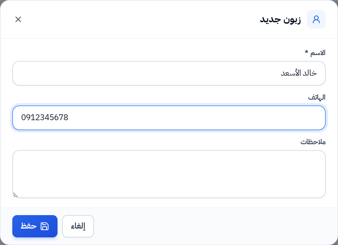 نافذة إضافة زبون جديد