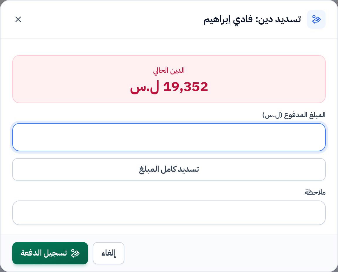 نافذة تسديد دفعة من زبون