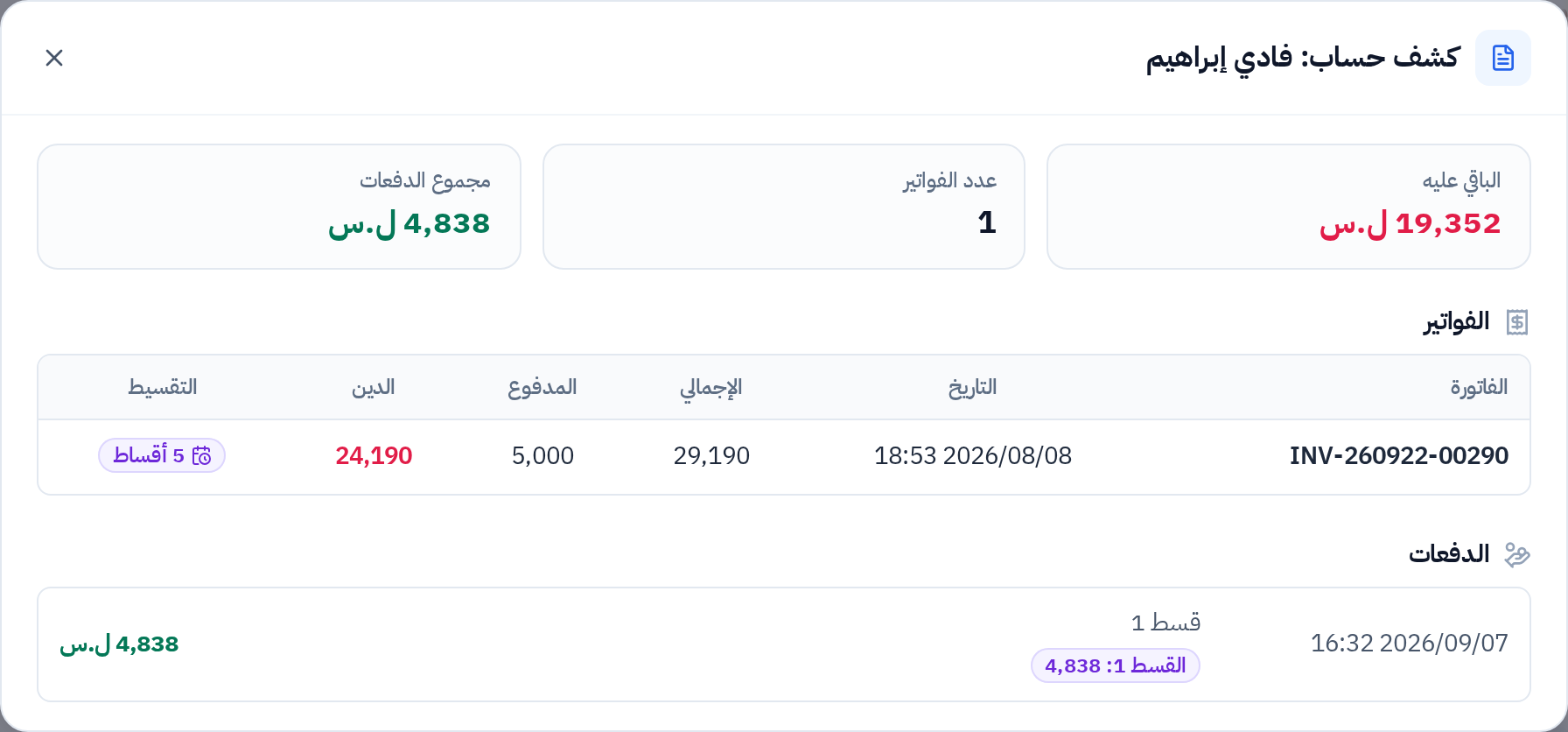 كشف حساب زبون: الفواتير والدفعات